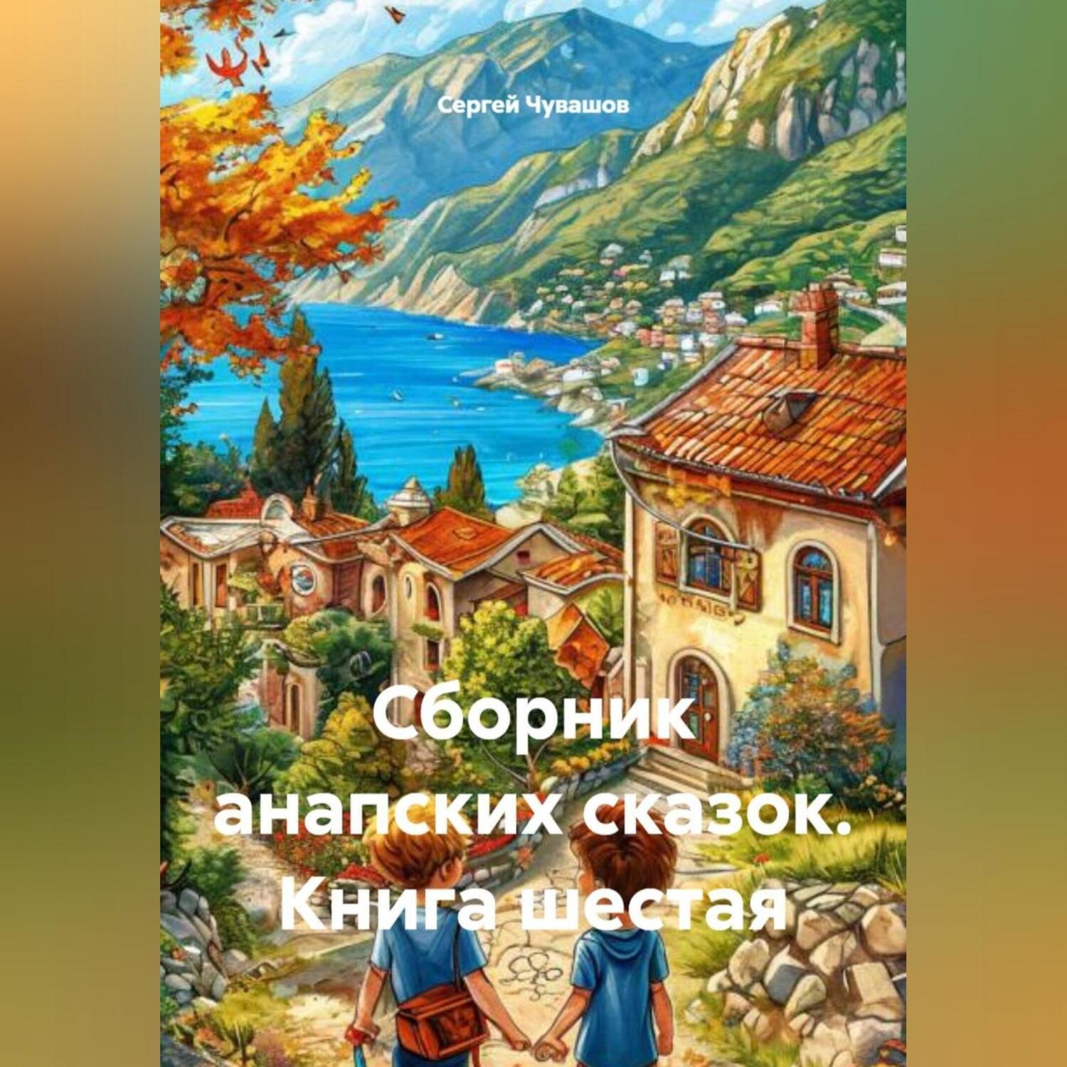 Обложка книги «Сборник анапских сказок. Книга шестая»