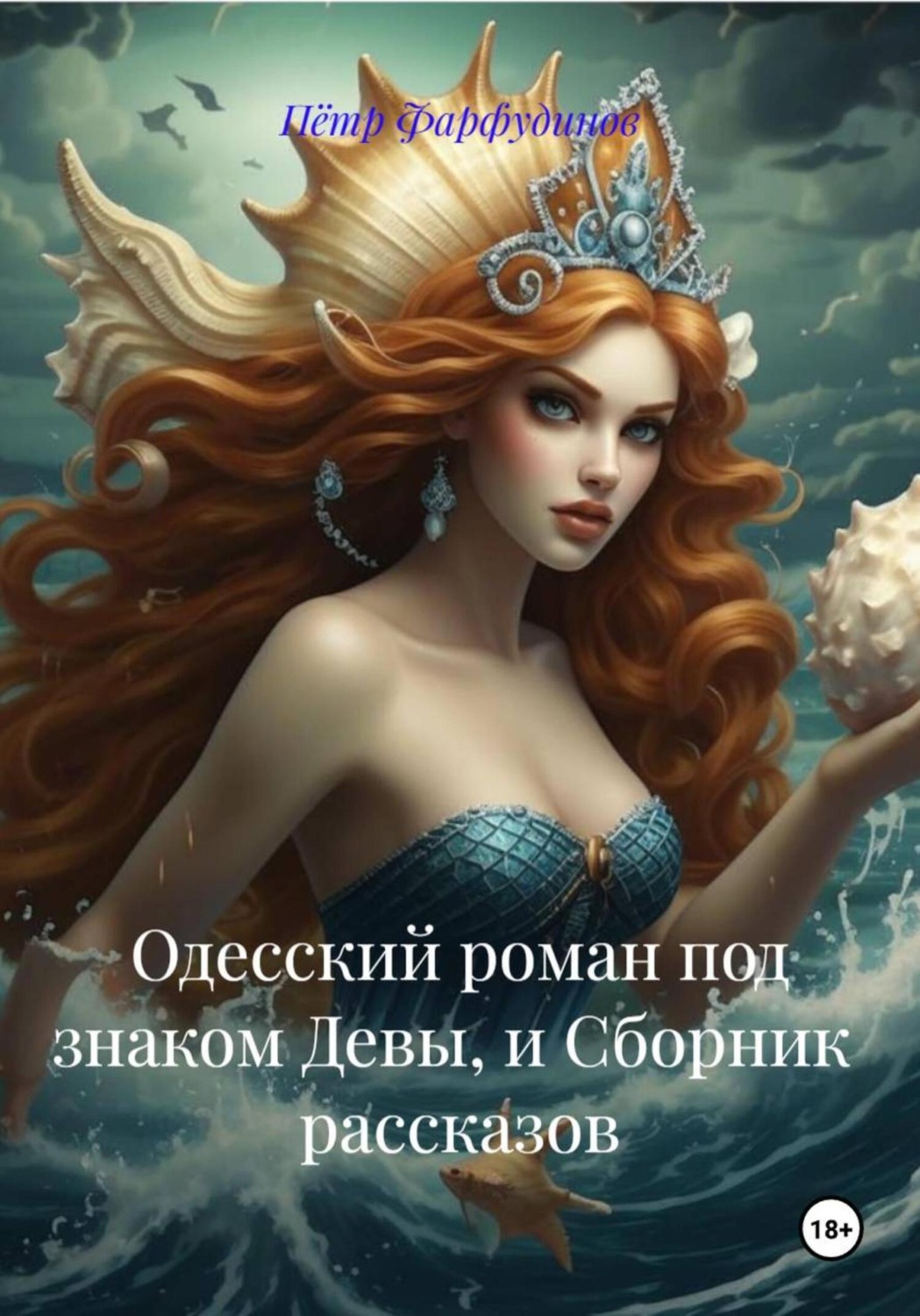 Обложка книги «Одесский роман под знаком Девы, и Сборник рассказов»
