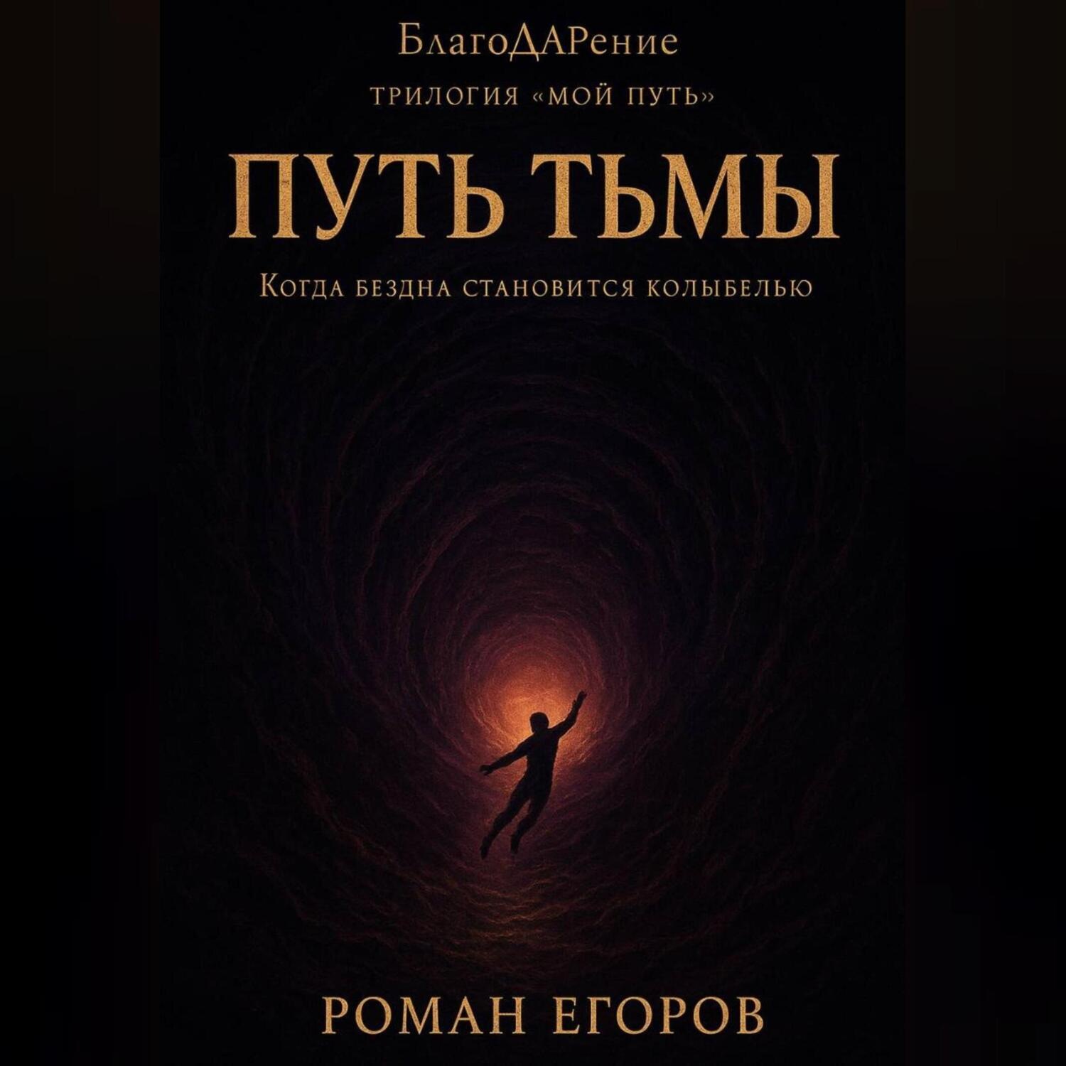 Обложка книги ««Путь Тьмы»»