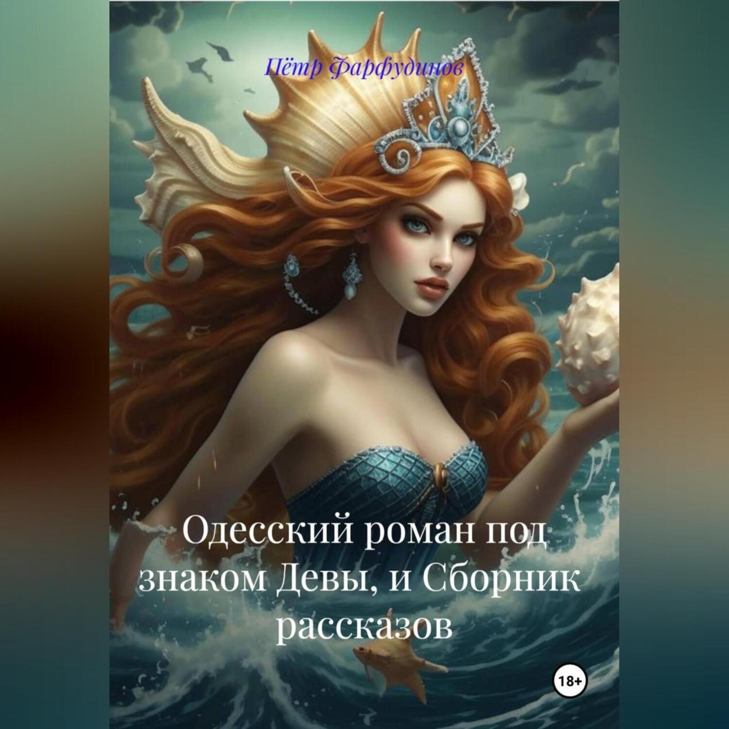 Обложка книги ««Одесский роман под знаком Девы» и СБОРНИК рассказов»