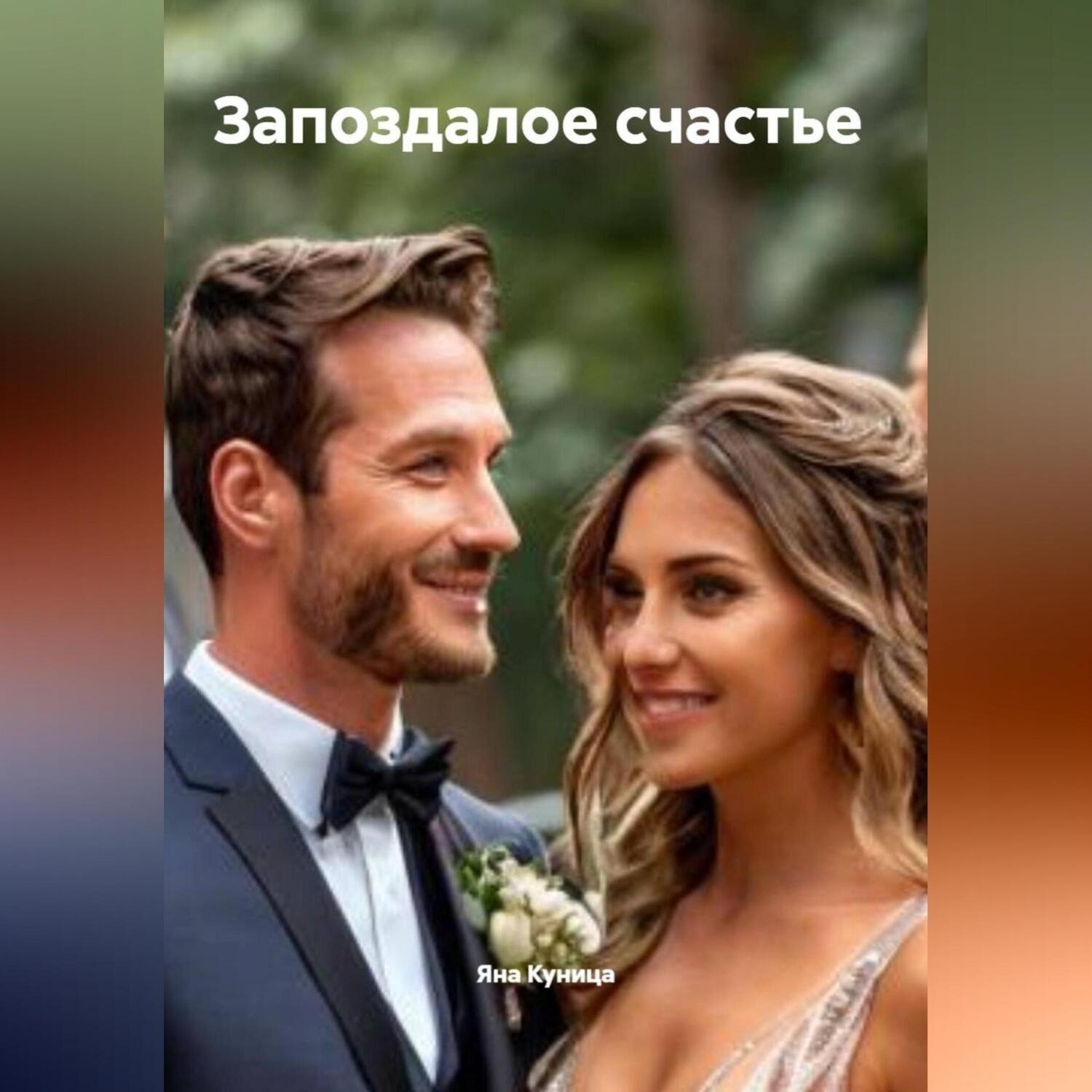 Обложка книги «Запоздалое счастье»