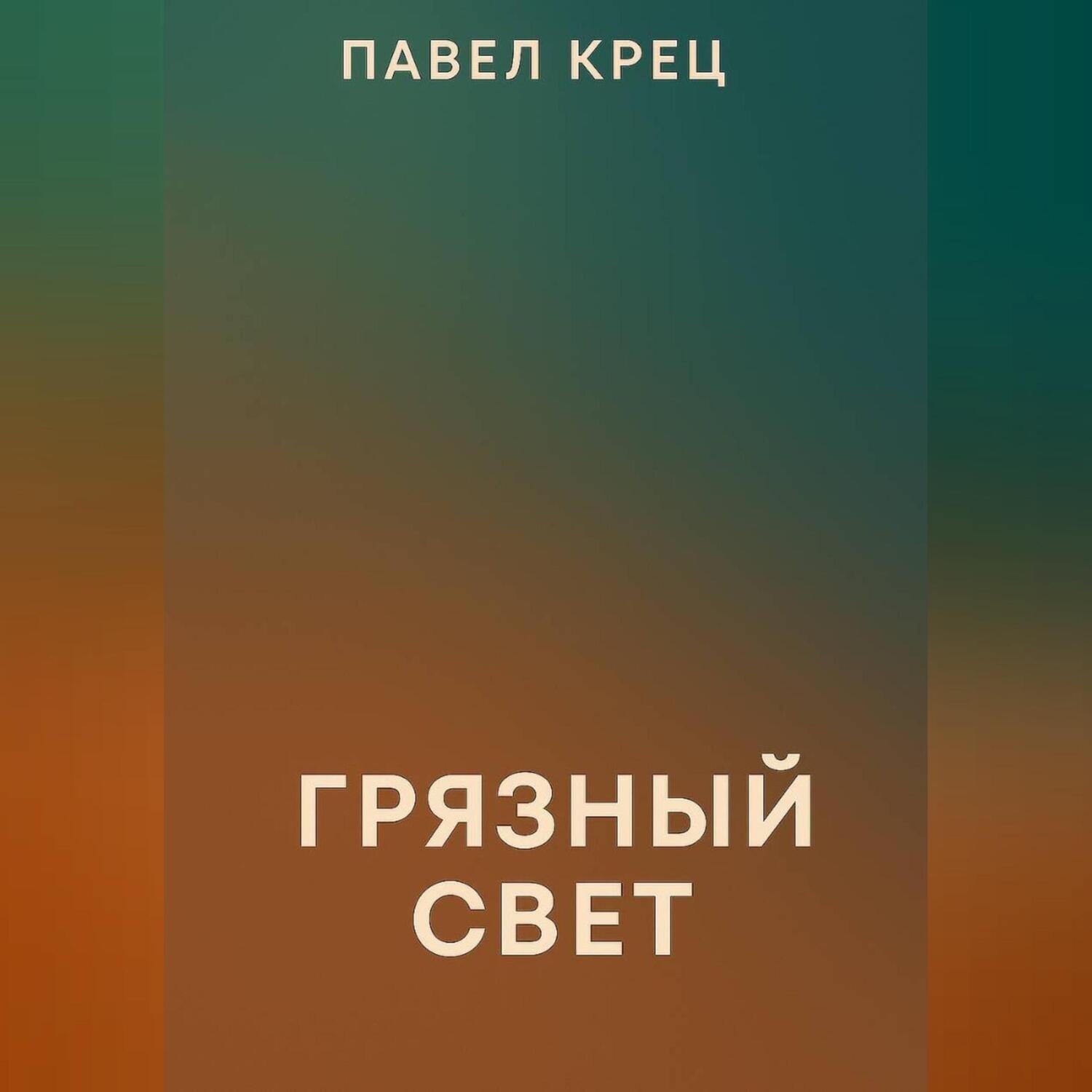 Обложка книги «Грязный свет»