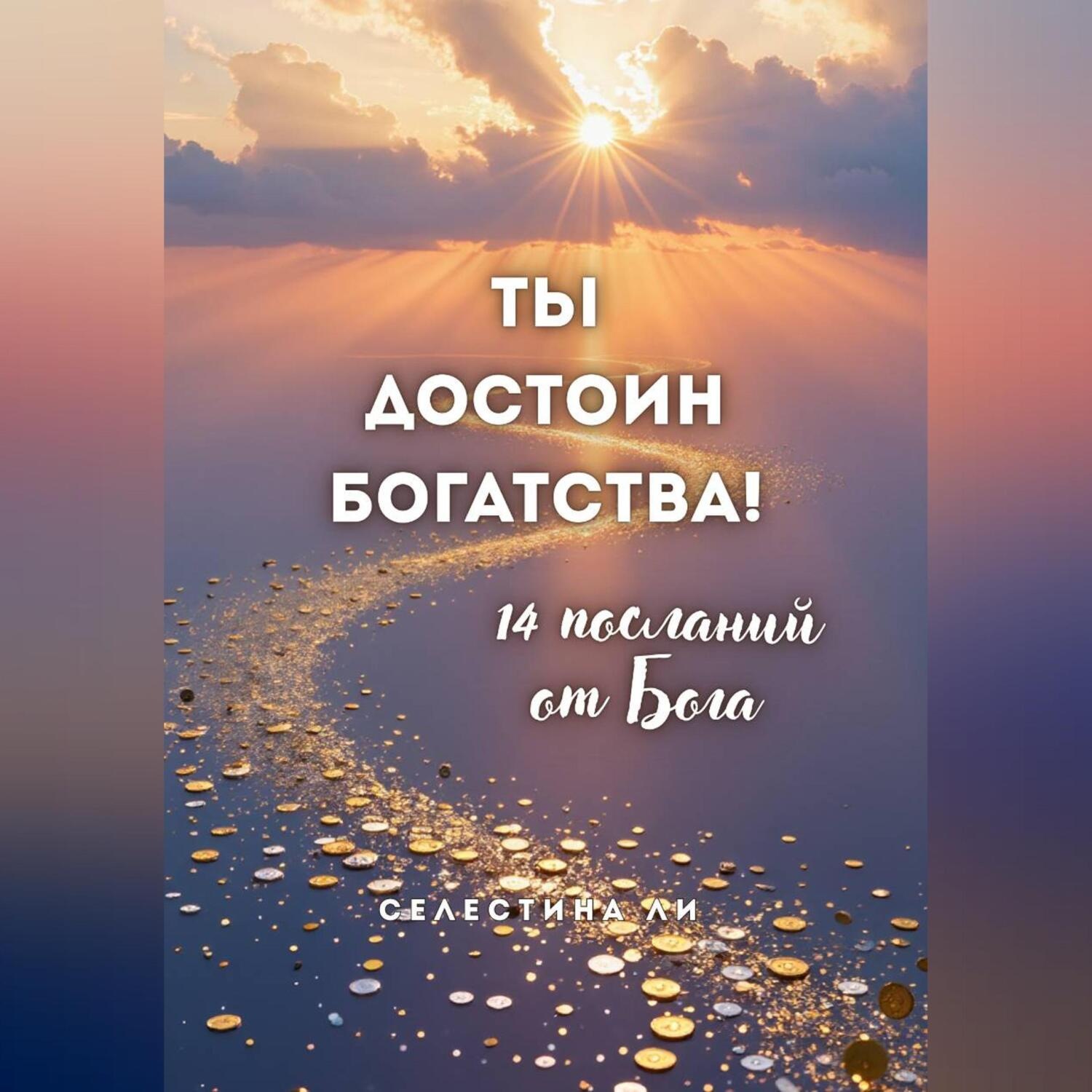 Обложка книги «Ты достоин богатства. 14 посланий от Бога»