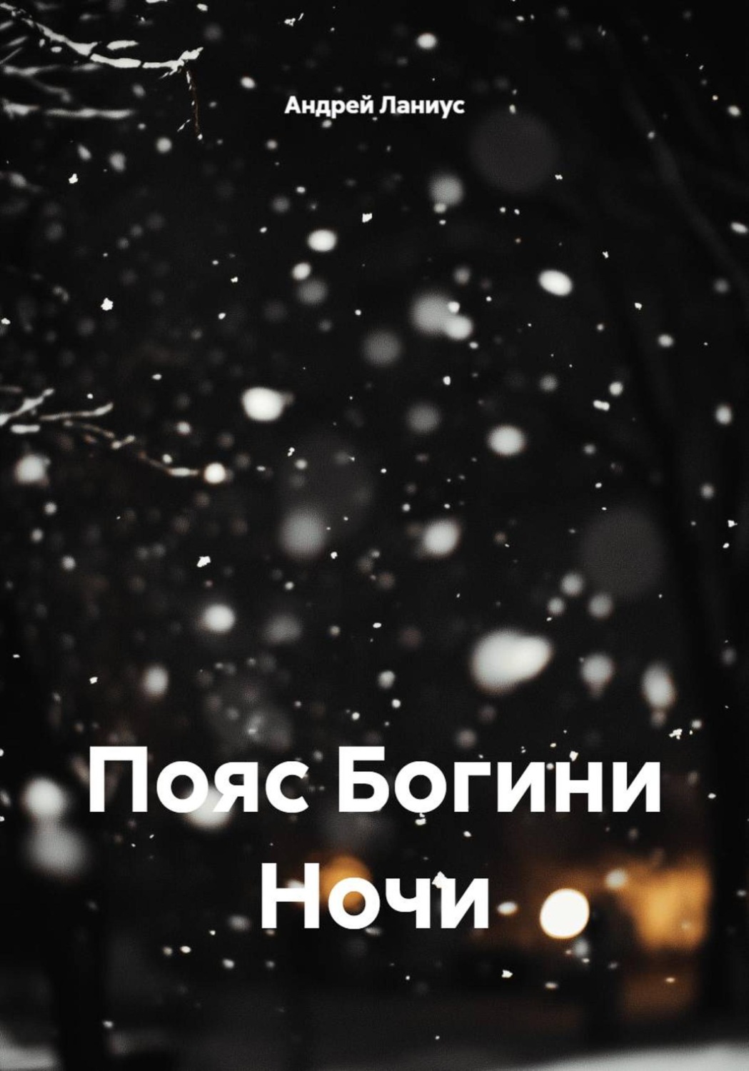 Обложка книги «Пояс Богини Ночи»