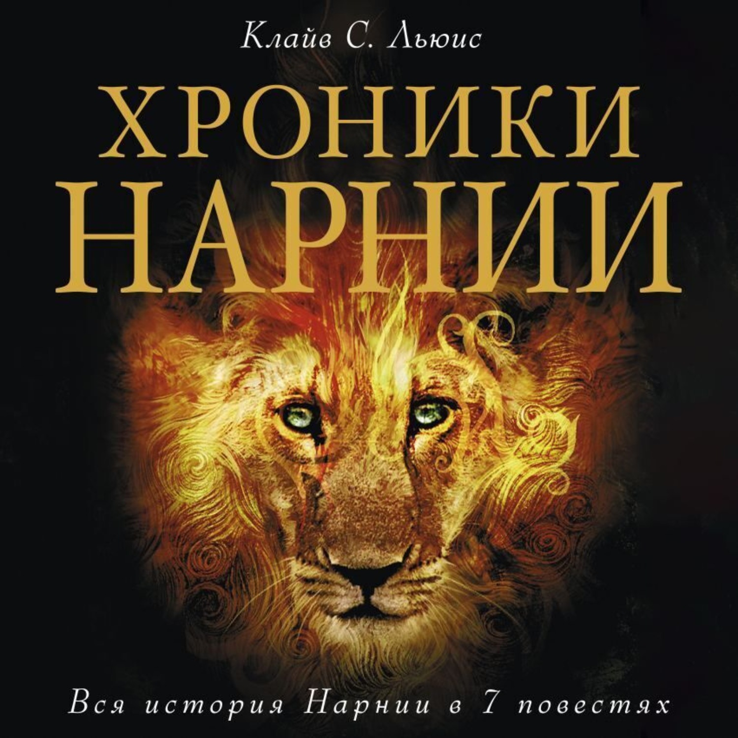 Обложка книги «Хроники Нарнии»