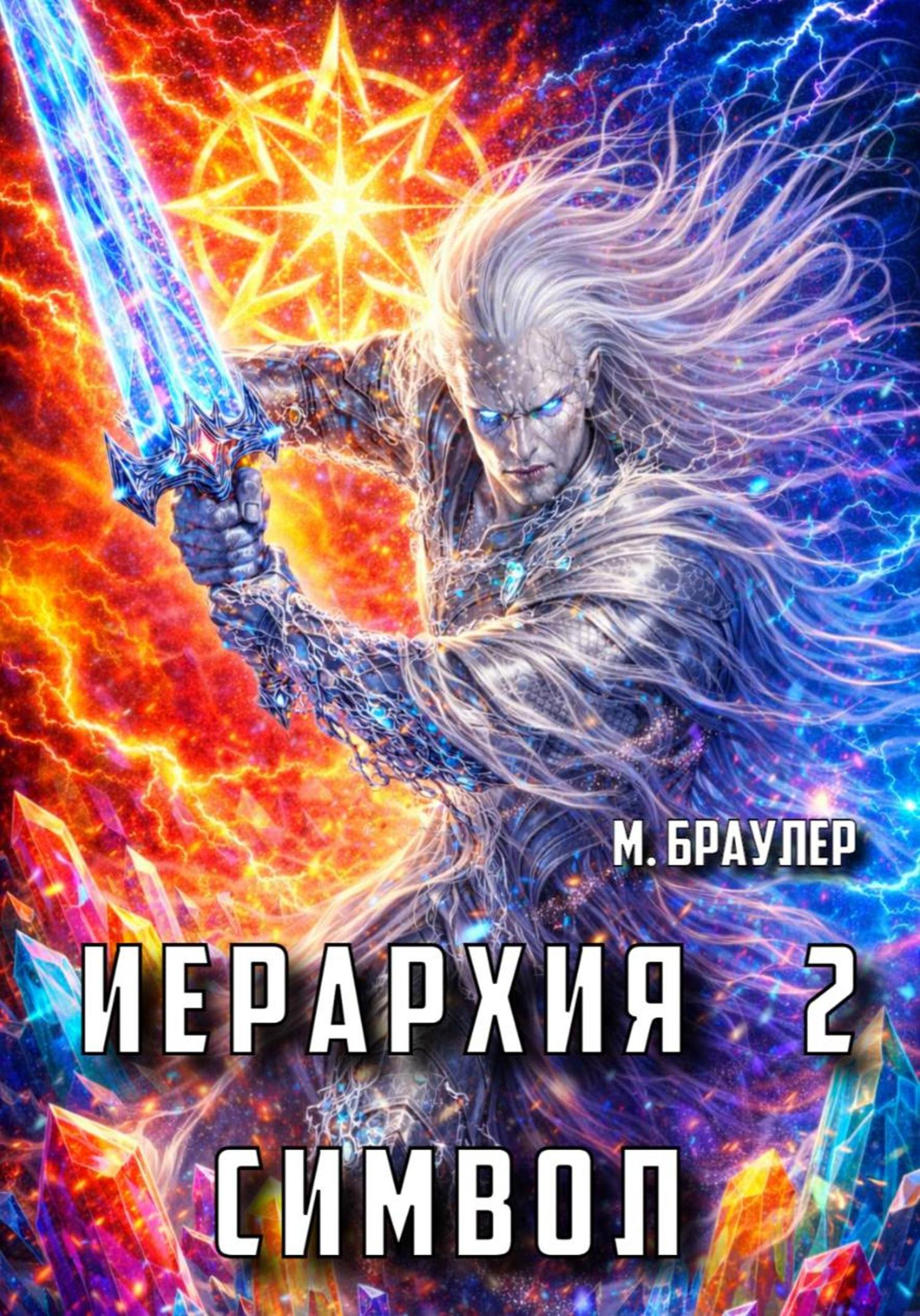 Обложка книги «Иерархия 2: Символ»