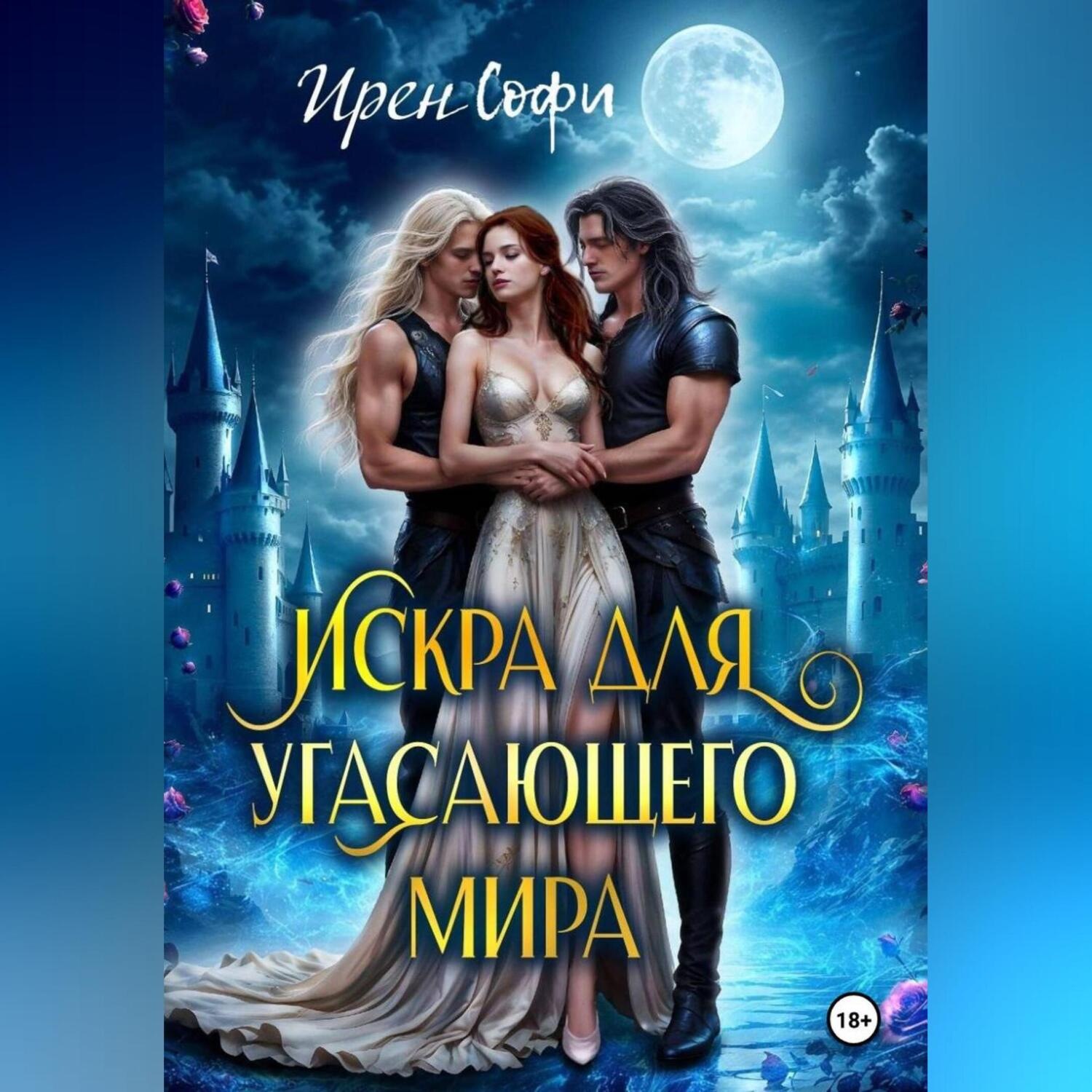 Обложка книги «Искра для угасающего мира»