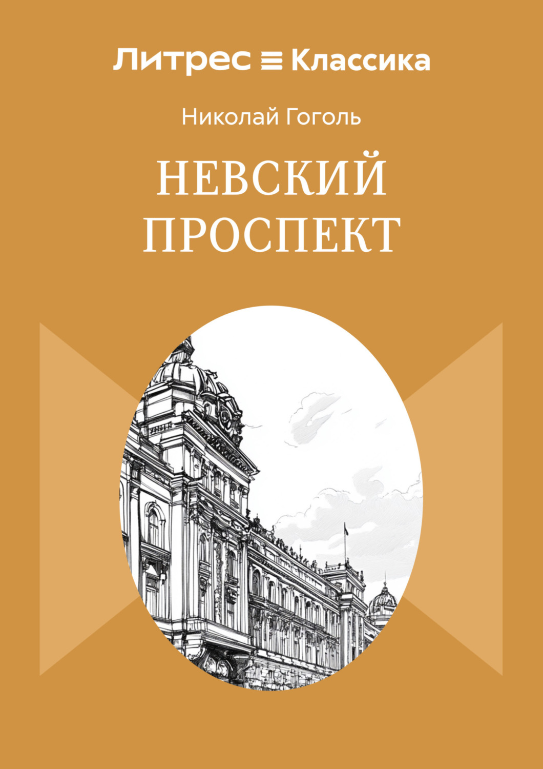 Обложка книги «Невский проспект»