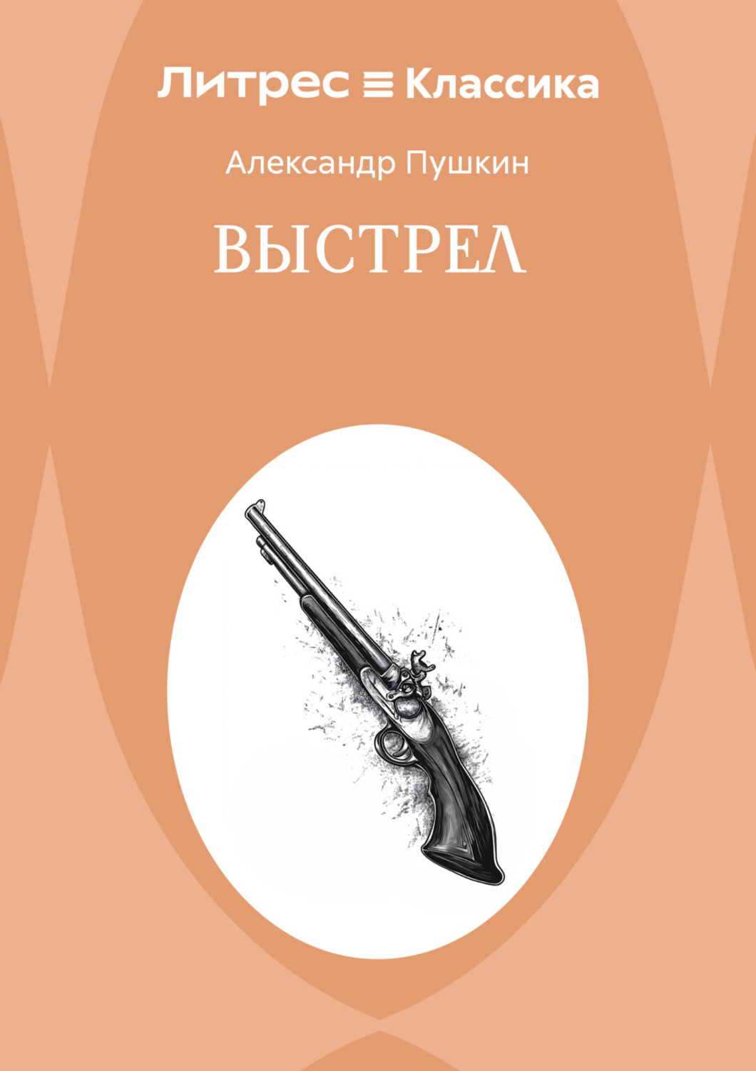 Обложка книги «Выстрел»