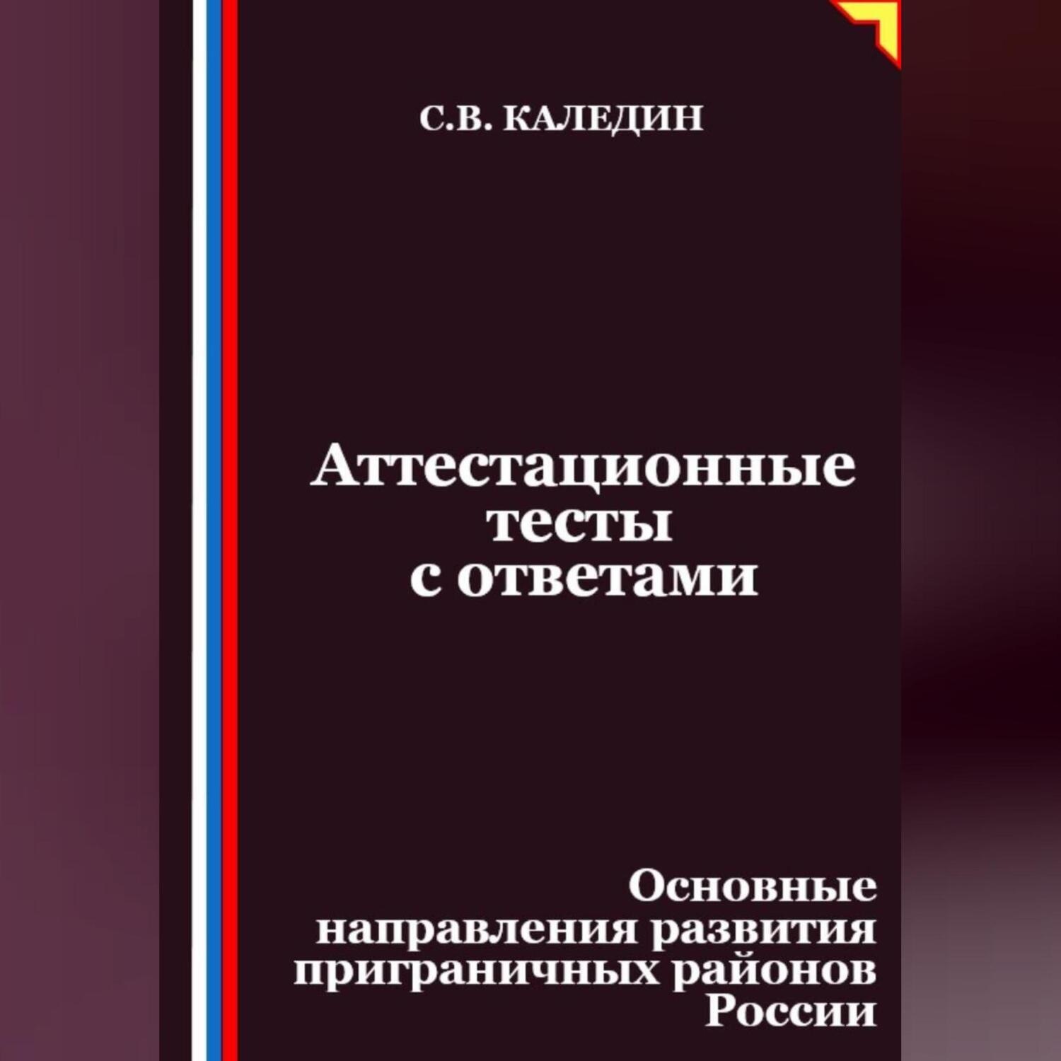 Обложка книги «Аттестационные тесты с ответами. Основные направления развития приграничных районов России»