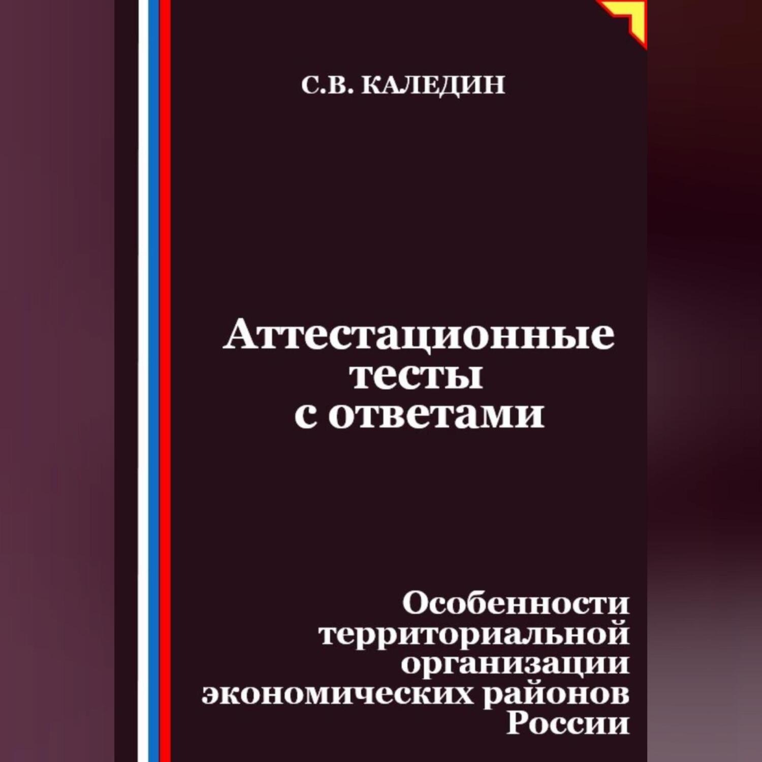 Обложка книги «Аттестационные тесты с ответами. Особенности территориальной организации экономических районов России»