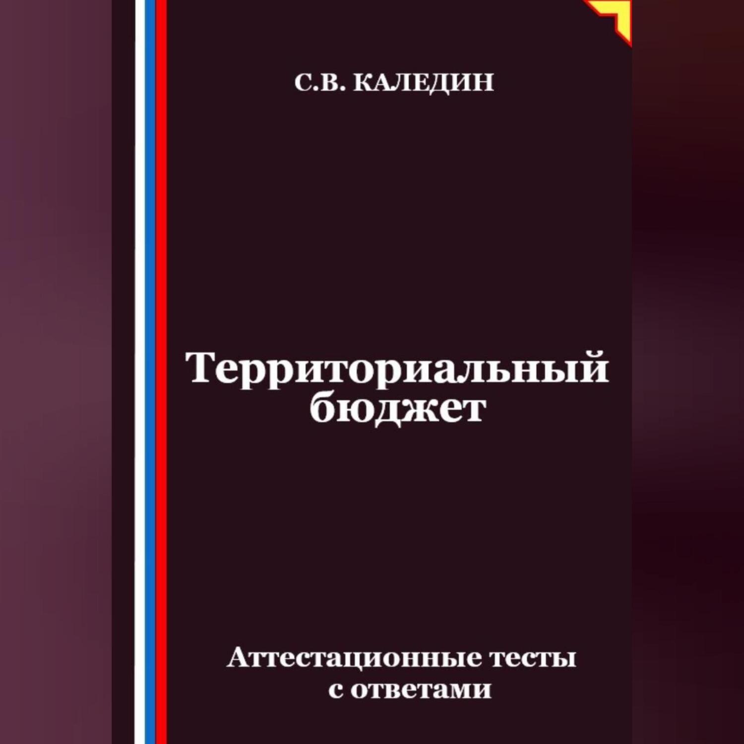 Обложка книги «Территориальный бюджет. Аттестационные тесты с ответами»