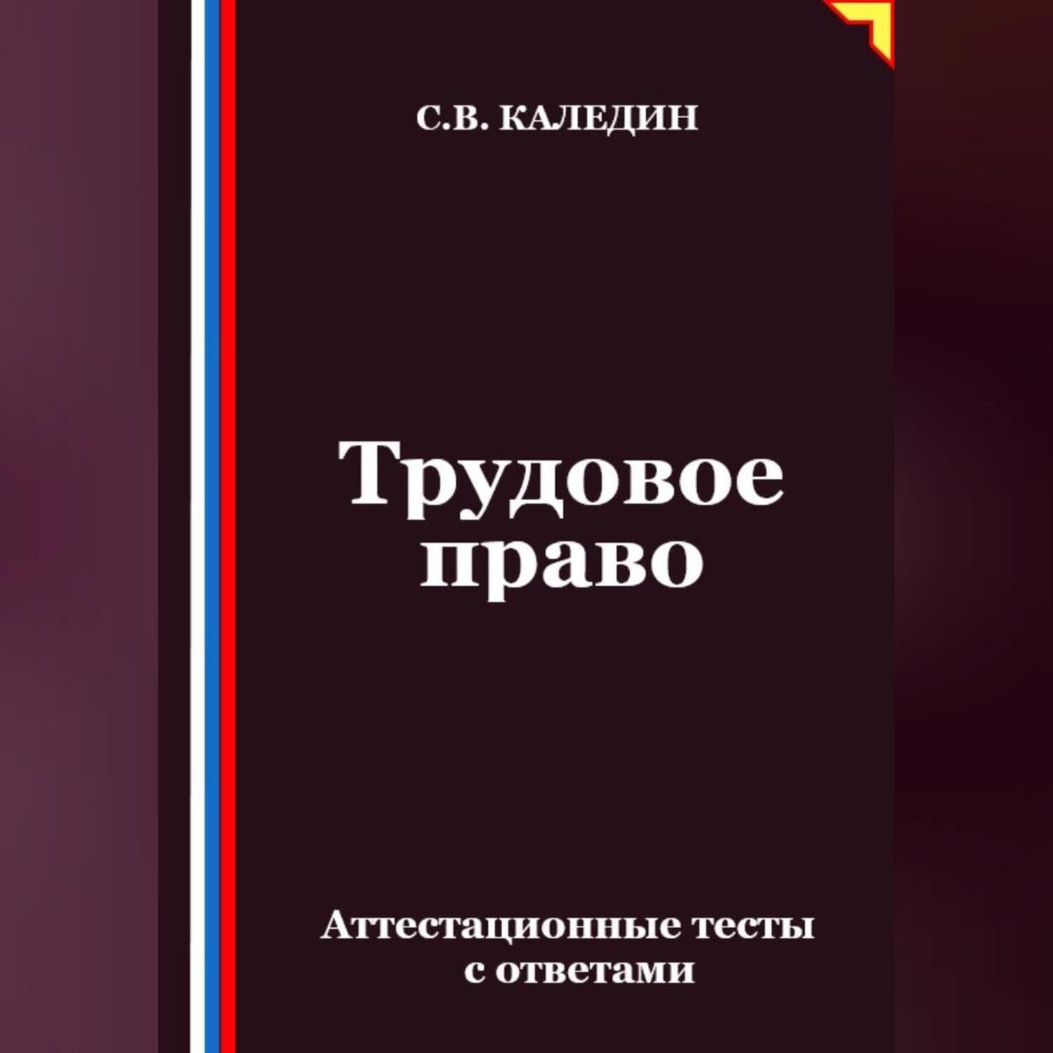 Обложка книги «Трудовое право. Аттестационные тесты с ответами»