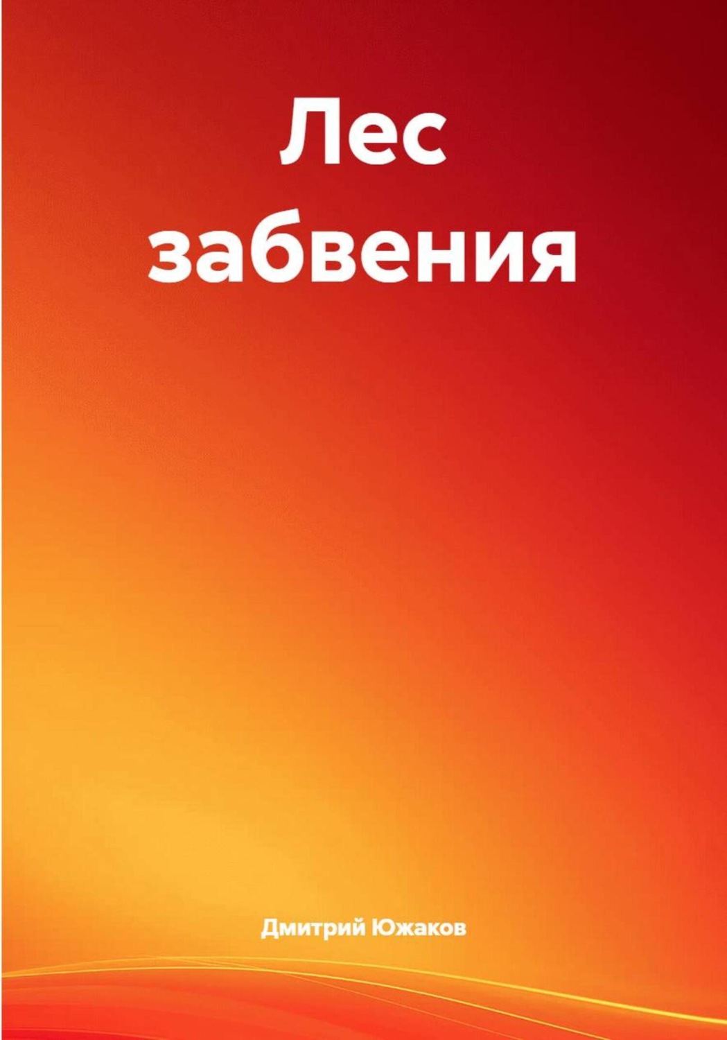Обложка книги «Лес забвения»