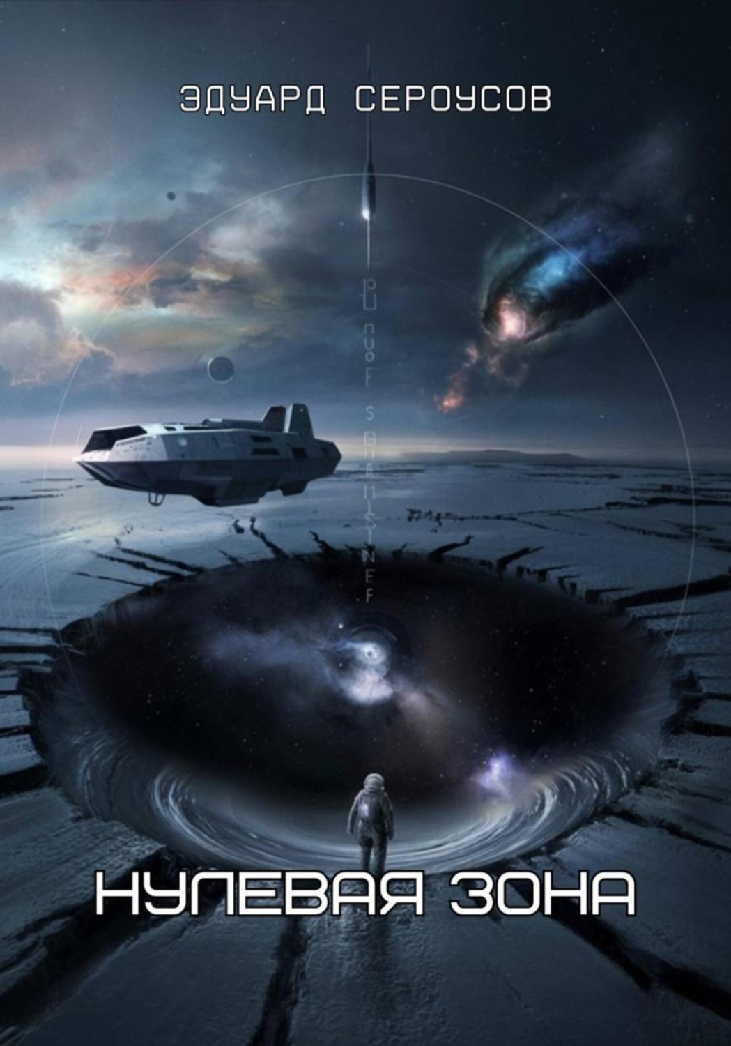 Обложка книги «Нулевая зона»