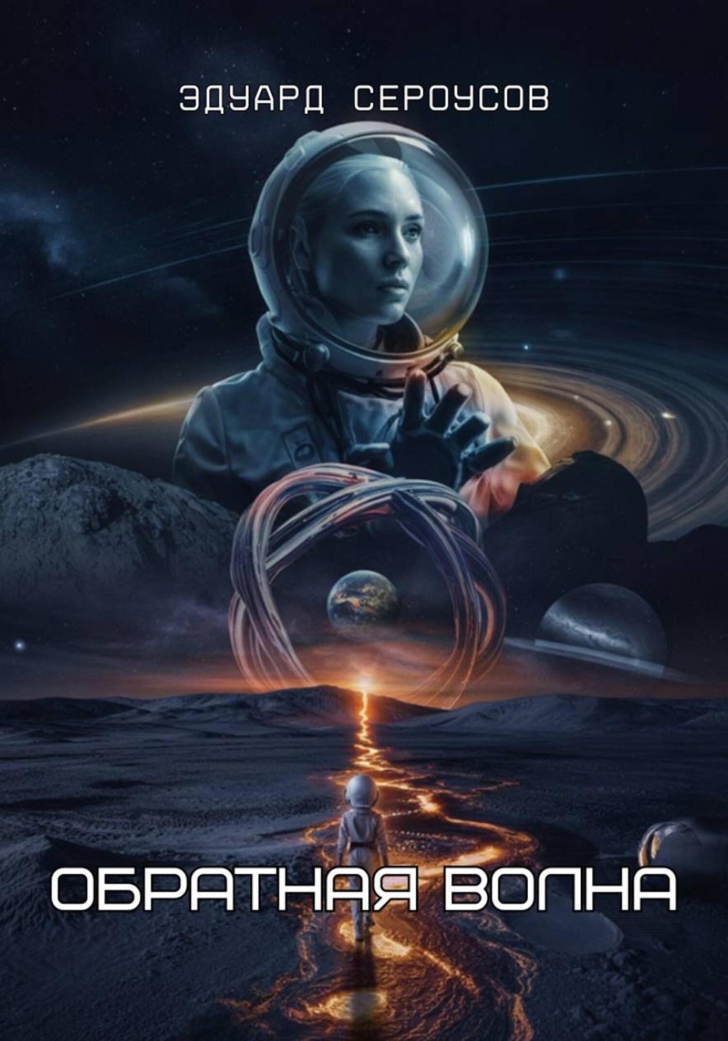 Обложка книги «Обратная волна»