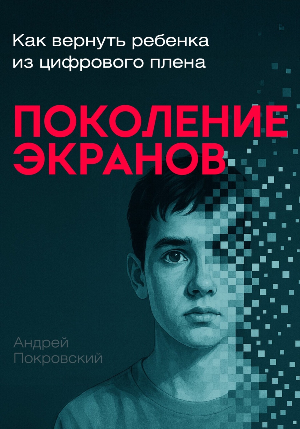 Обложка книги «Поколение экранов»