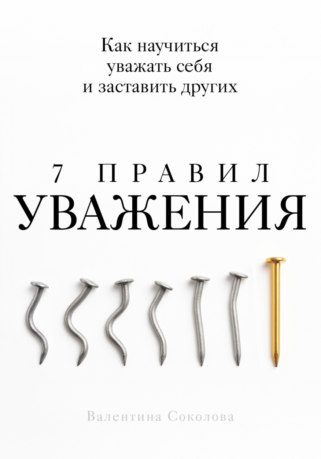Обложка книги «7 правил уважения»