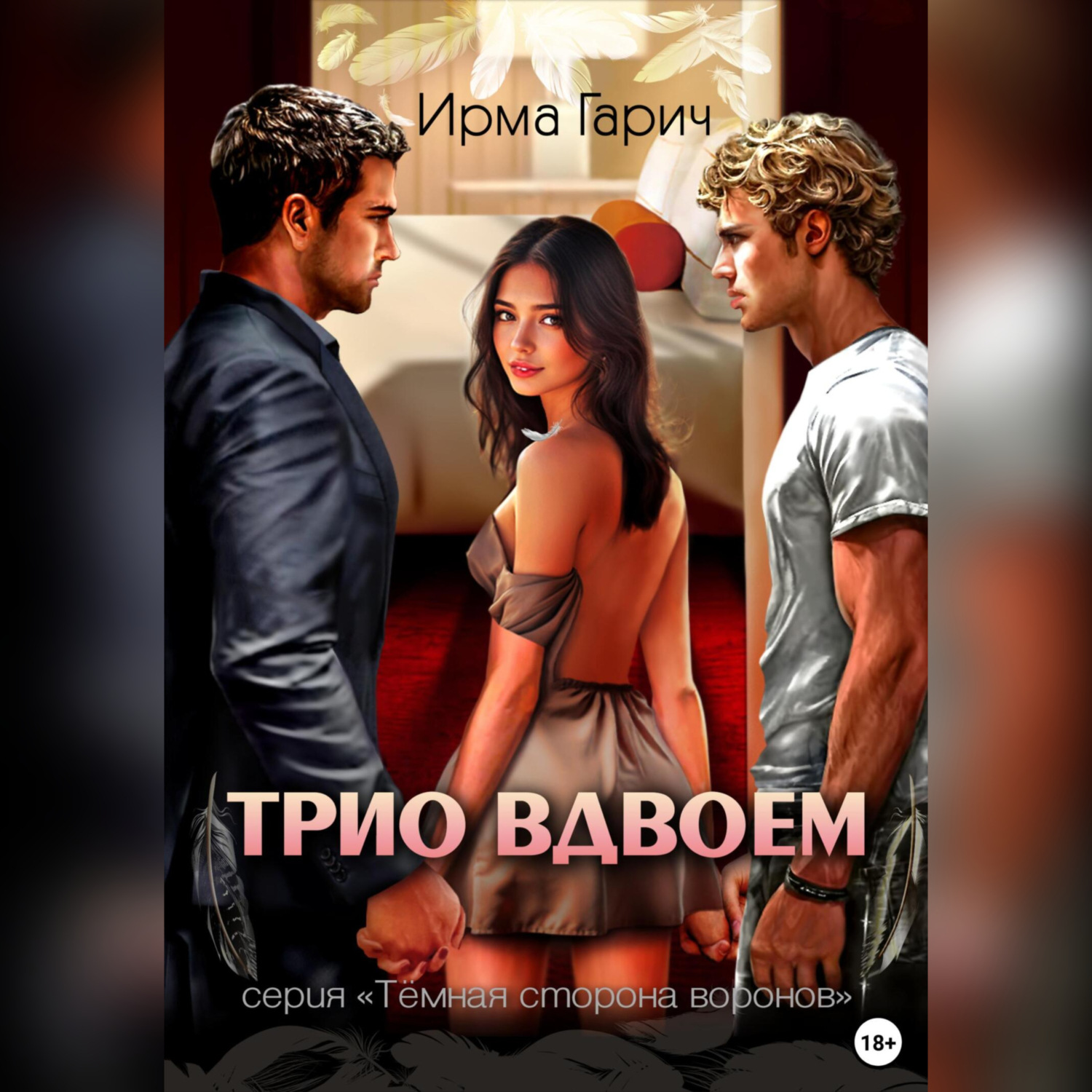 Обложка книги «Трио вдвоем»