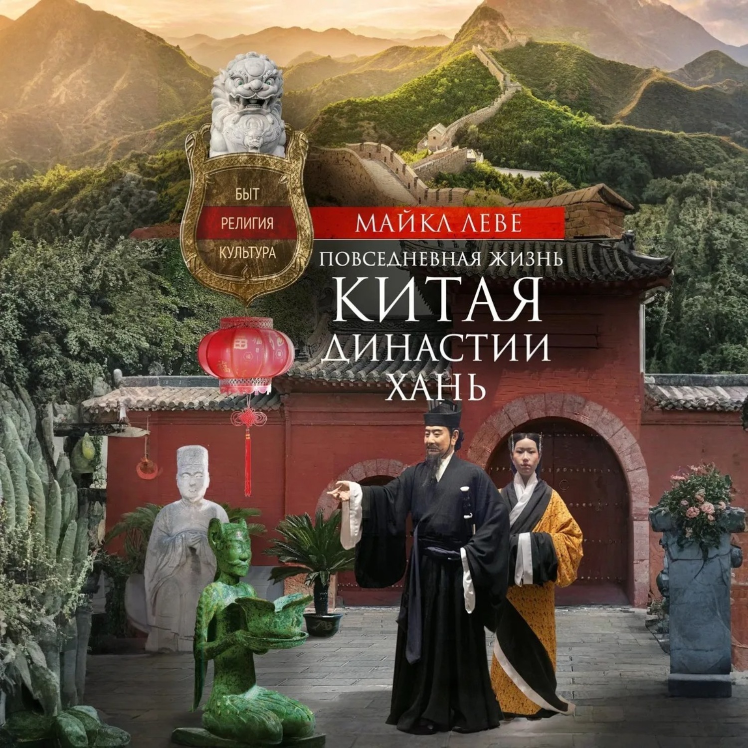 Обложка книги «Повседневная жизнь Китая династии Хань. Быт, религия, культура»