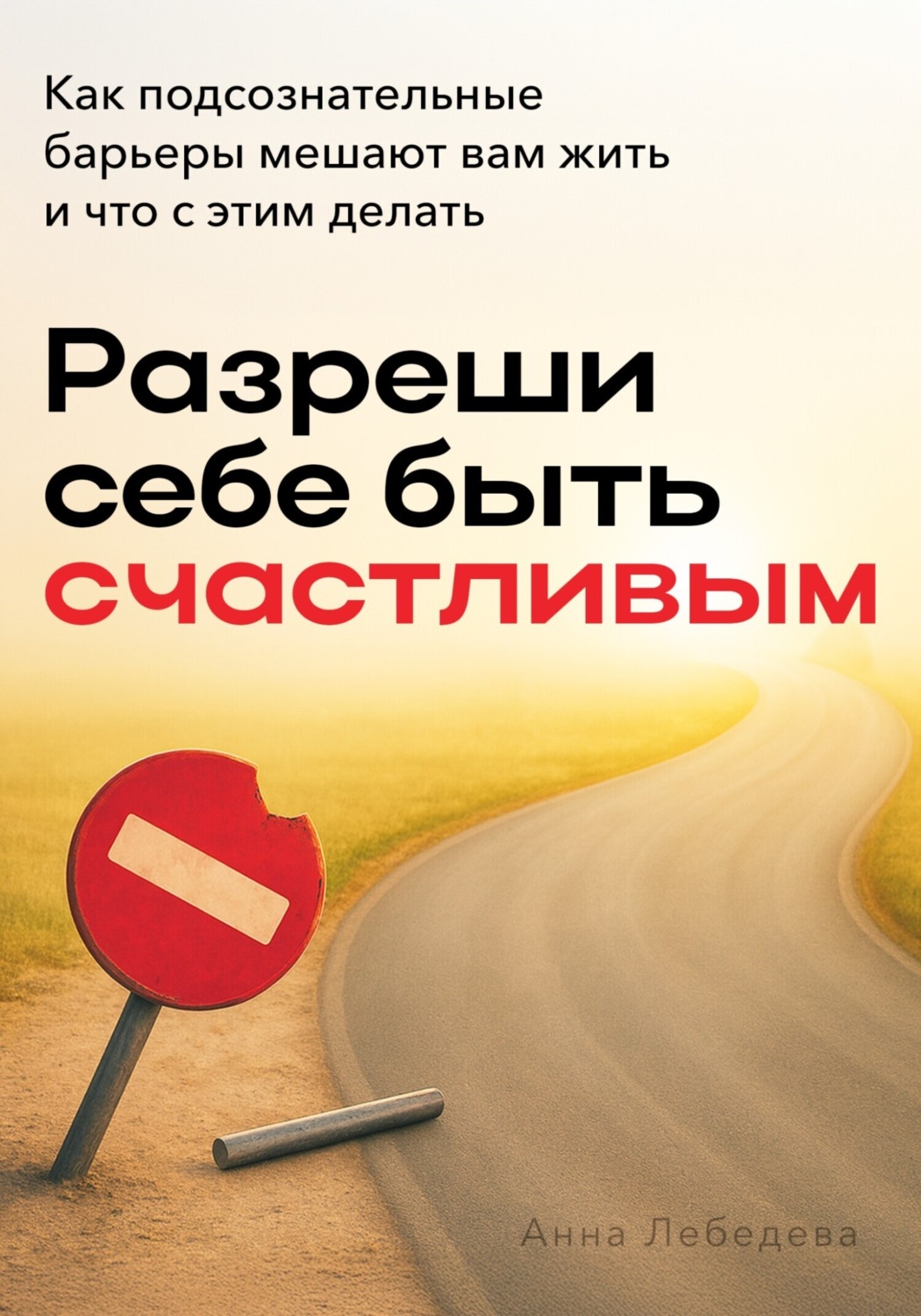Обложка книги «Разреши себе быть счастливым»