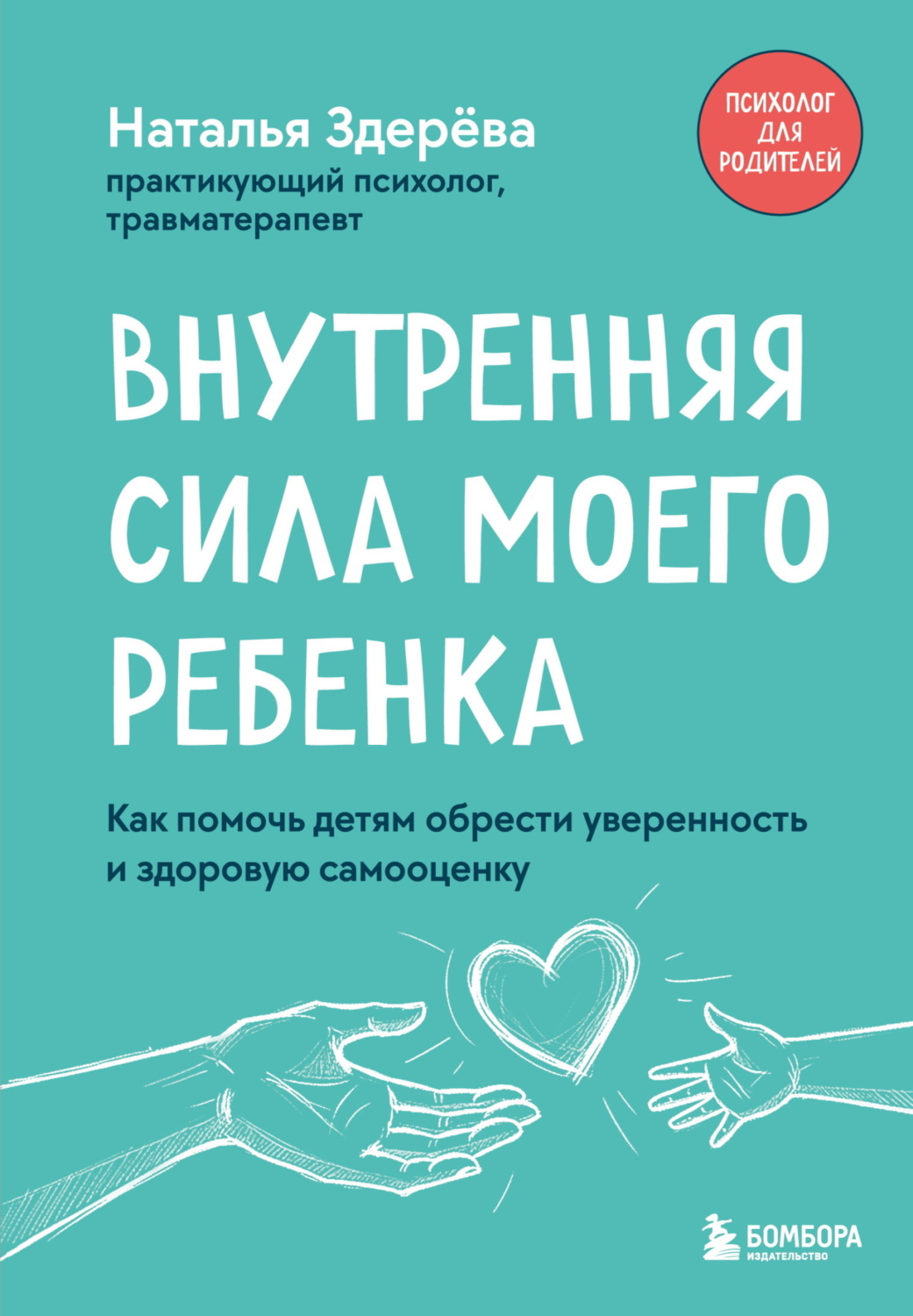 Обложка книги «Внутренняя сила моего ребенка. Как помочь детям обрести уверенность и здоровую самооценку»