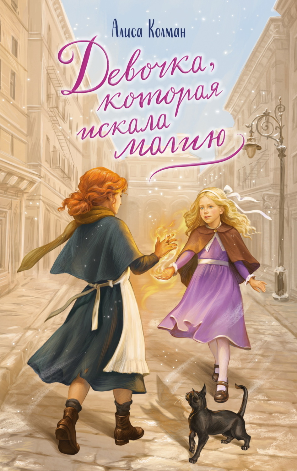 Обложка книги «Девочка, которая искала магию»