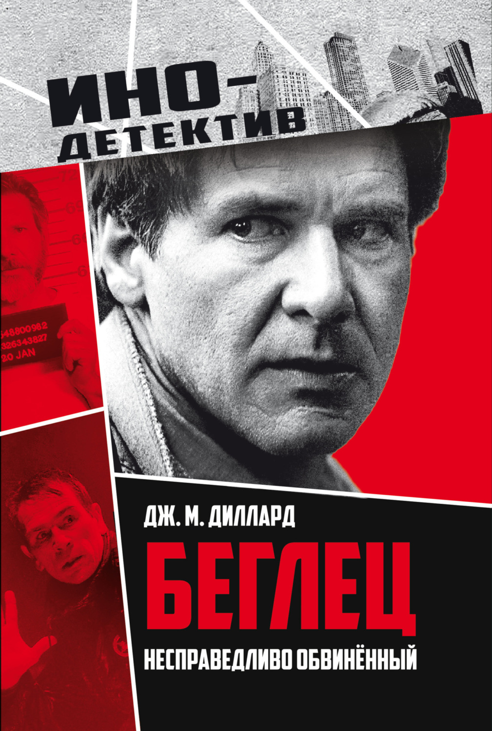 Обложка книги «Беглец. Несправедливо обвиненный»