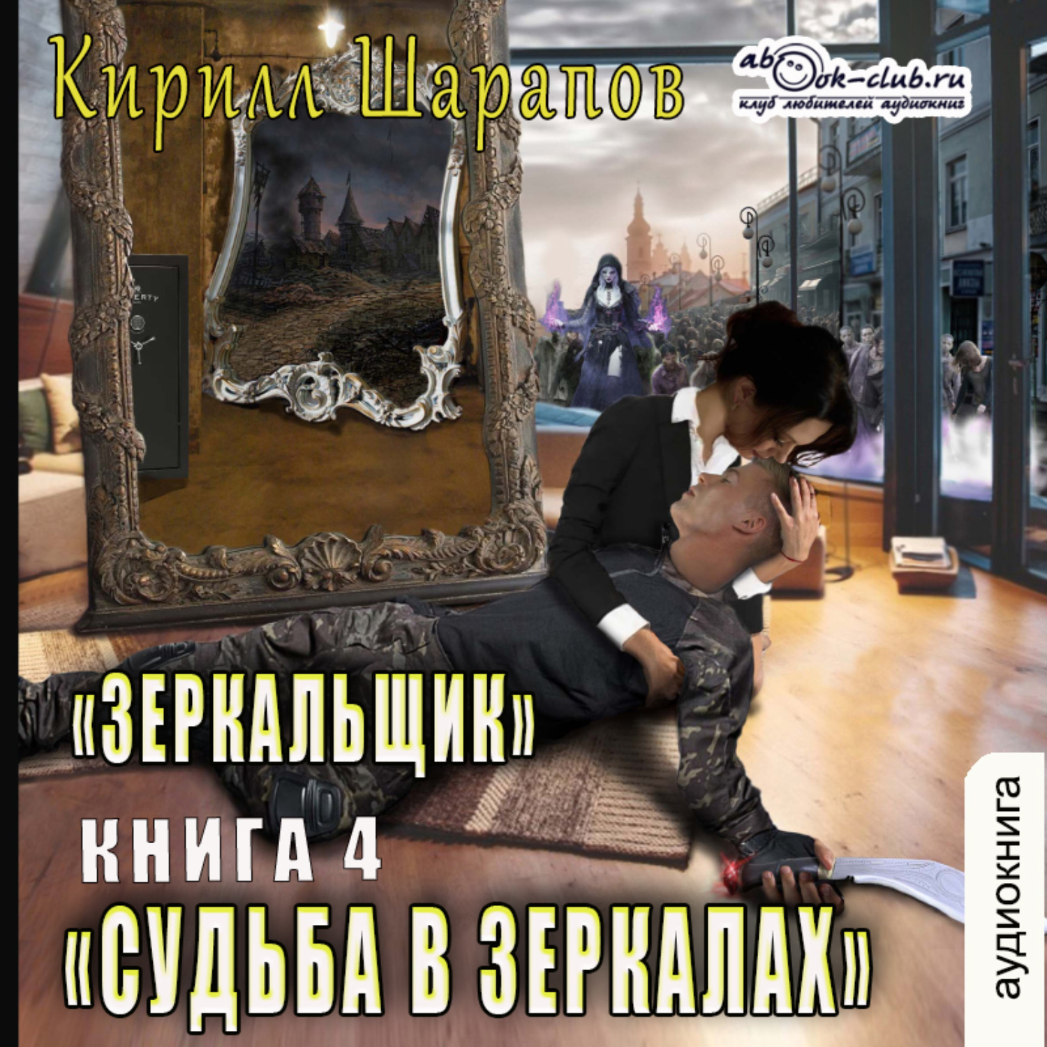 Обложка книги «Судьба в зеркалах»
