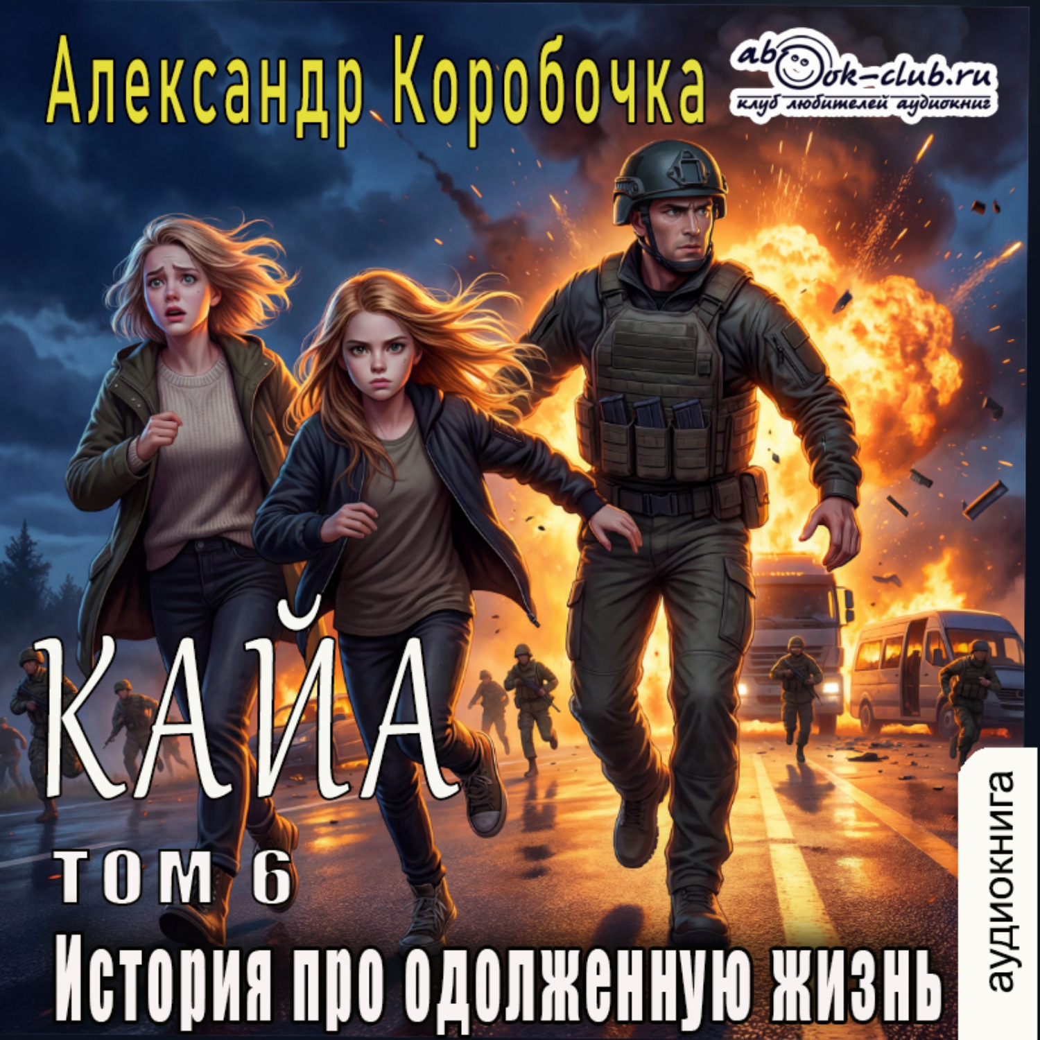 Обложка книги «История про одолженную жизнь (том 6) – Кайа»