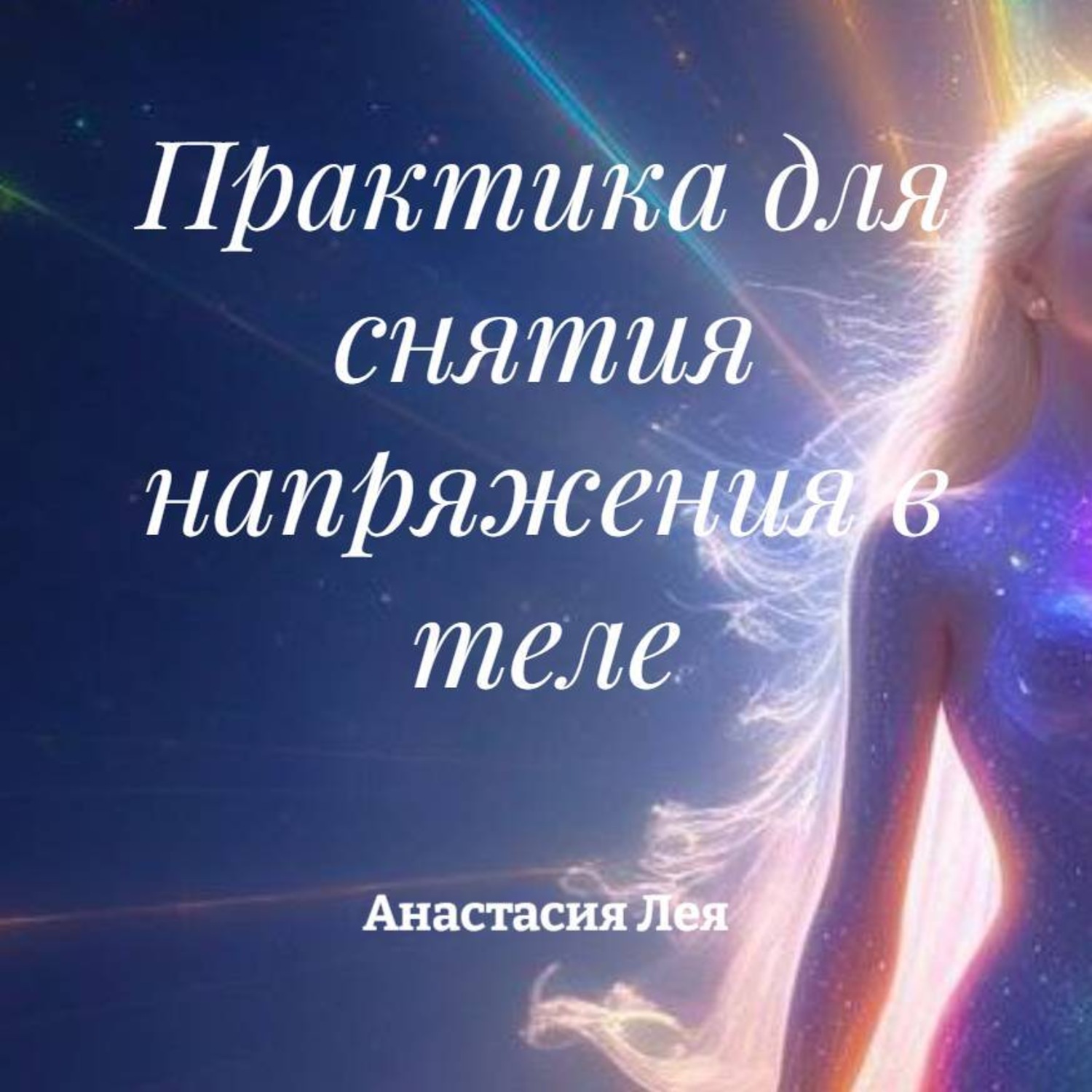 Обложка книги «Практика для снятия напряжения в теле»