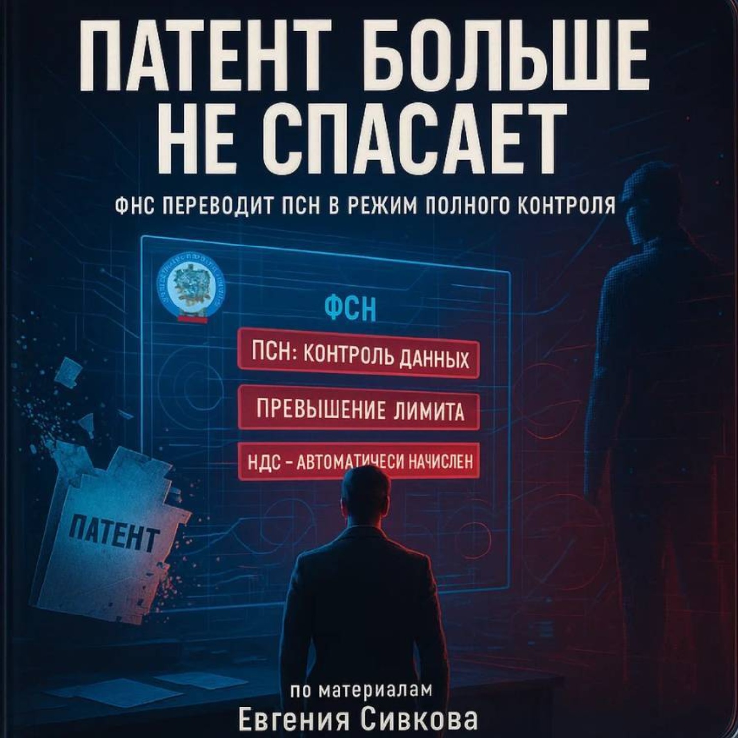 Обложка книги «Патент 2026: Конец эпохи. Почему ПСН больше не спасает бизнес»