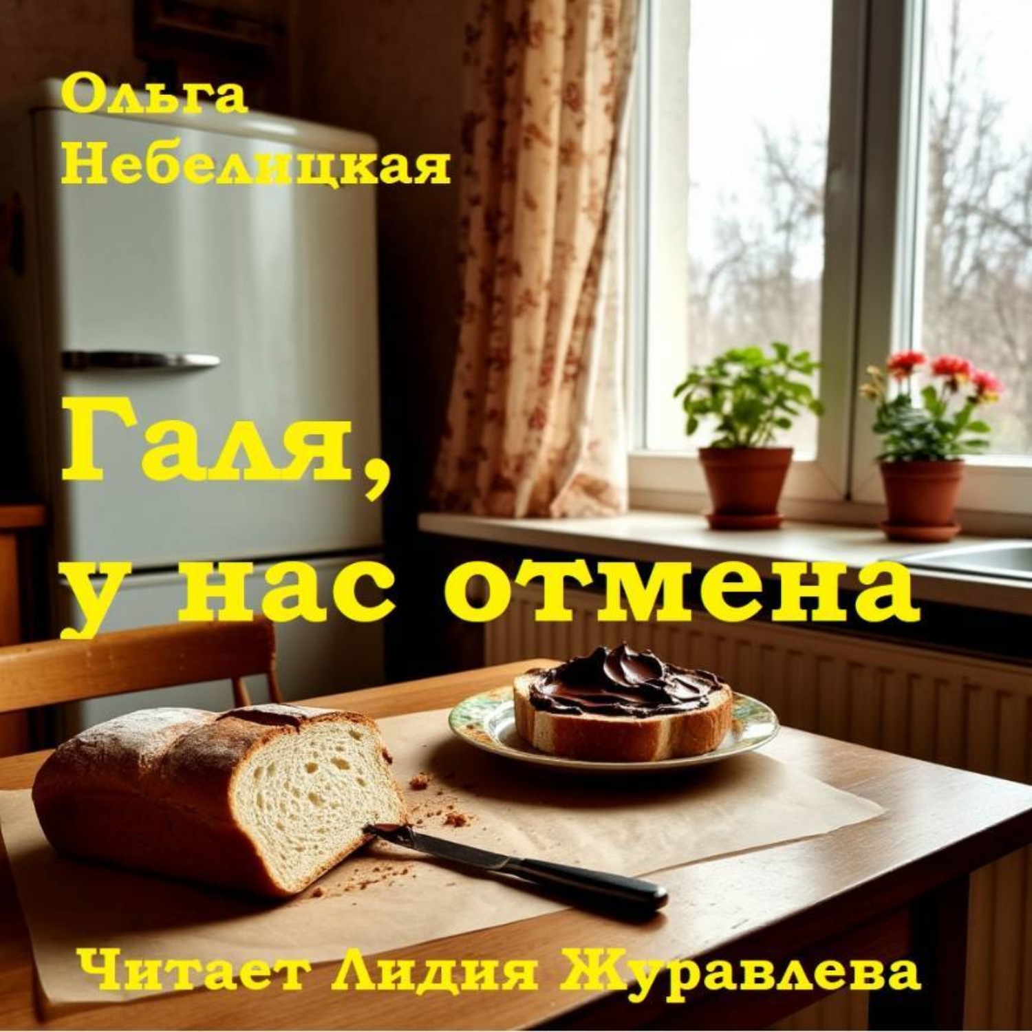 Обложка книги «Ольга Небелицкая Галя, у нас отмена»