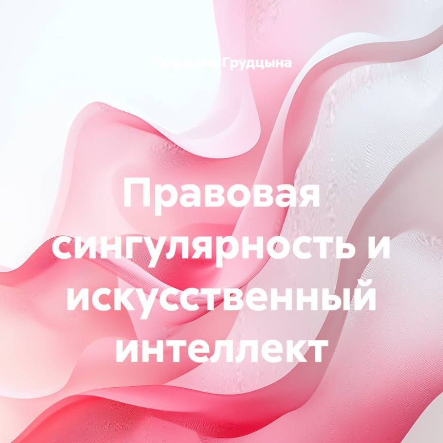 Обложка книги «Правовая сингулярность и искусственный интеллект»