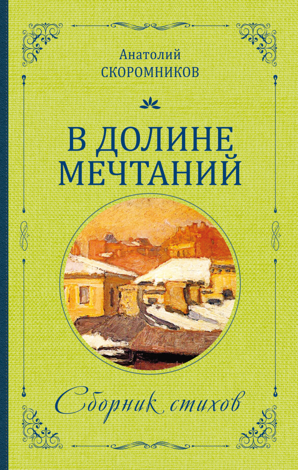 Обложка книги «В долине мечтаний. Сборник стихов»
