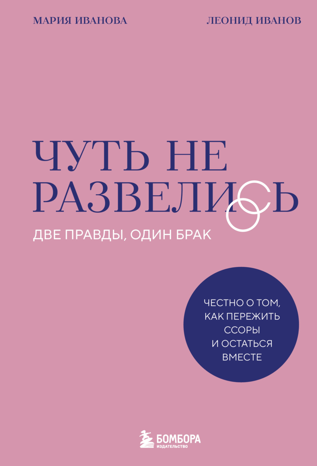 Обложка книги «Чуть не развелись. Две правды, один брак – честно о том, как пережить ссоры и остаться вместе»