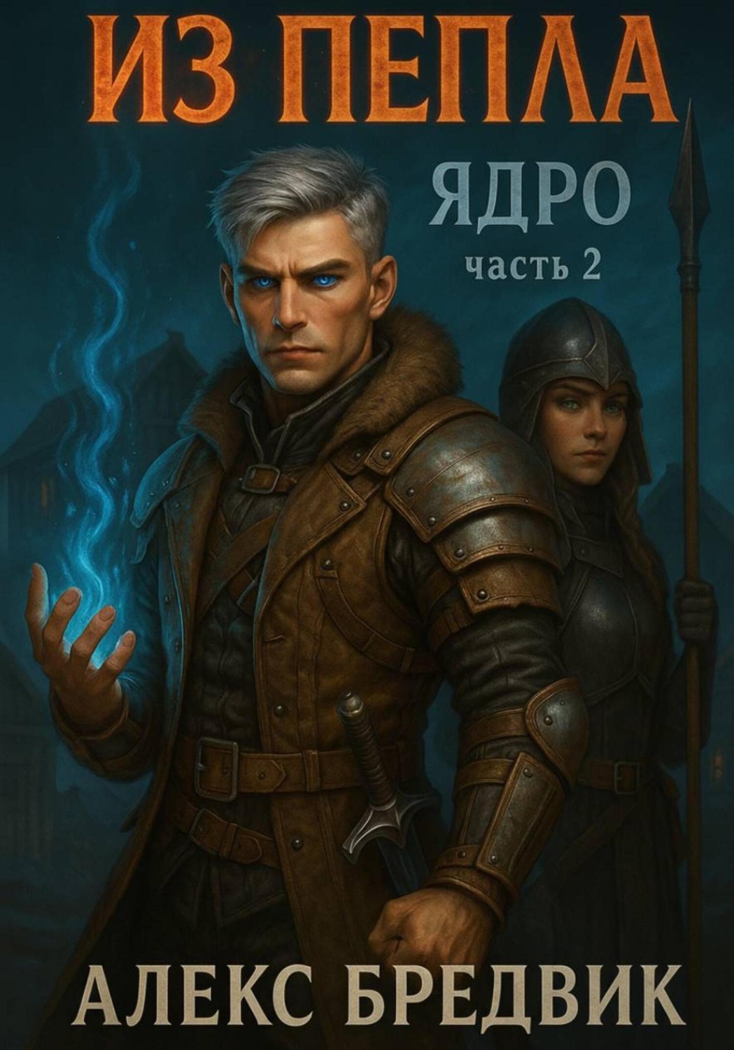 Обложка книги «Из Пепла. Том 2. Ядро. ч.2»