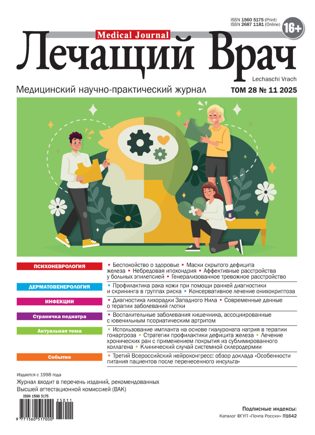 Обложка книги «Журнал «Лечащий Врач» №11/2025»