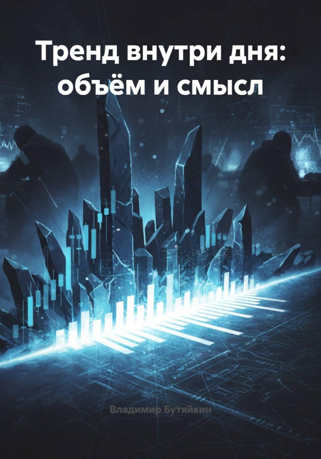 Обложка книги «Тренд внутри дня: объём и смысл»