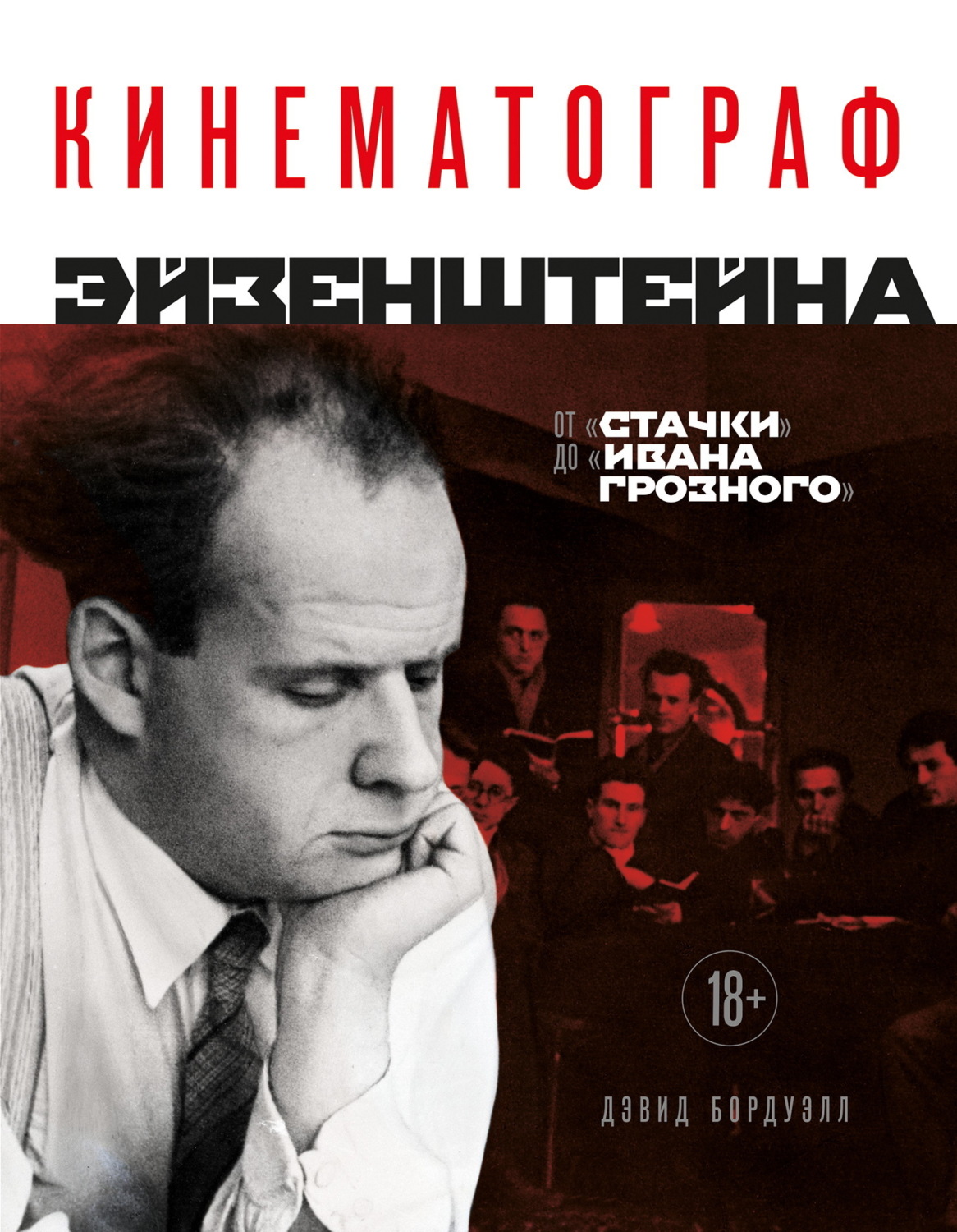 Обложка книги «Кинематограф Эйзенштейна. От «Стачки» до «Ивана Грозного»»
