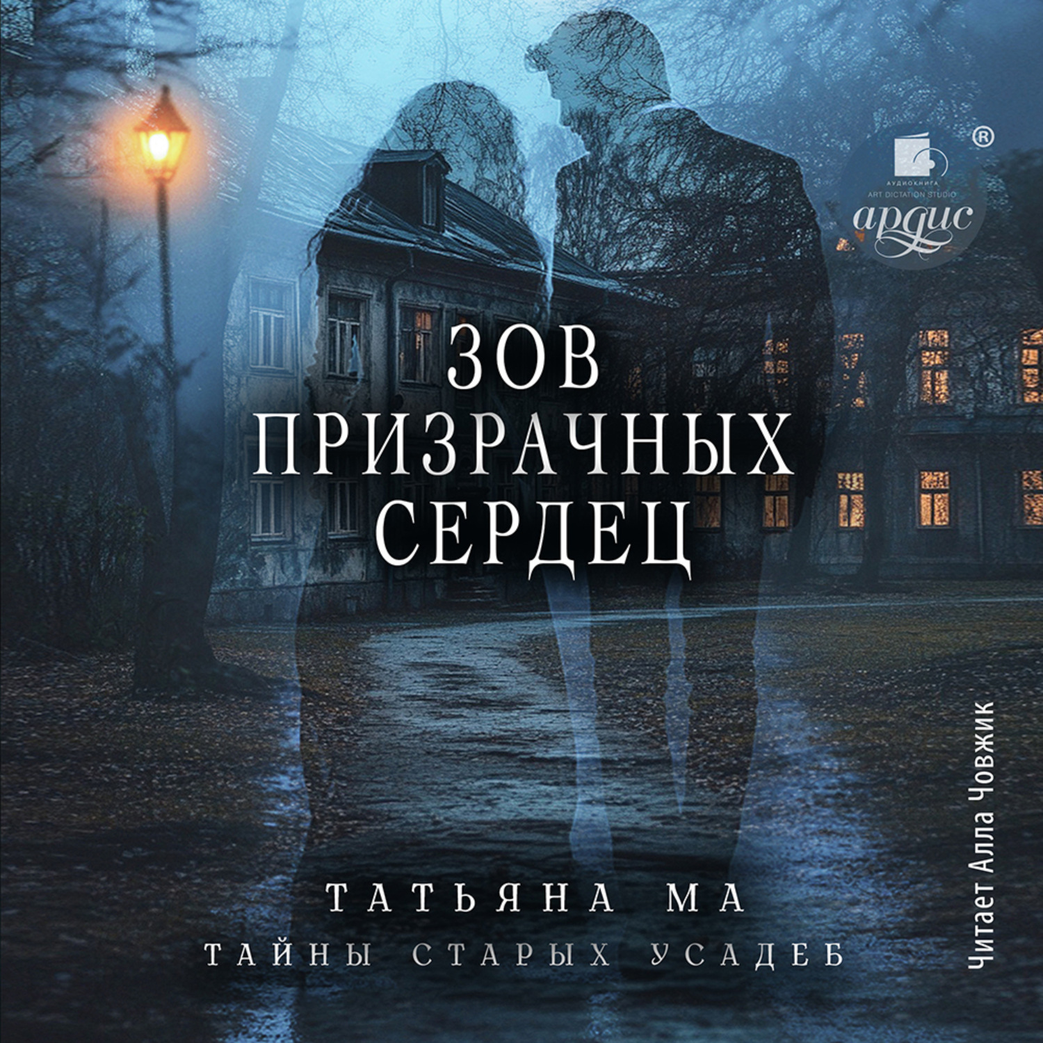 Обложка книги «Зов призрачных сердец»