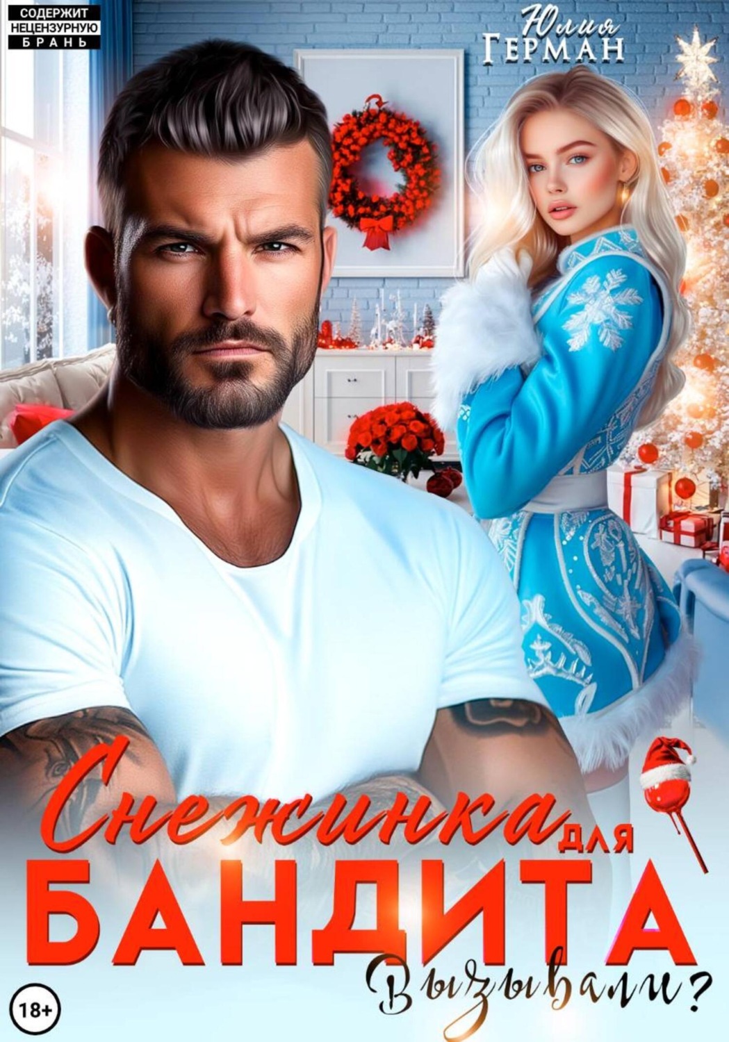 Обложка книги «Снежинка для бандита. Вызывали?»