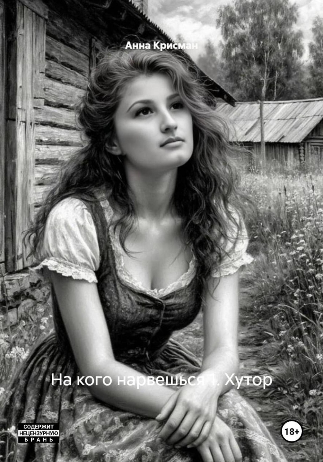 Обложка книги «На кого нарвешься 1. Хутор»
