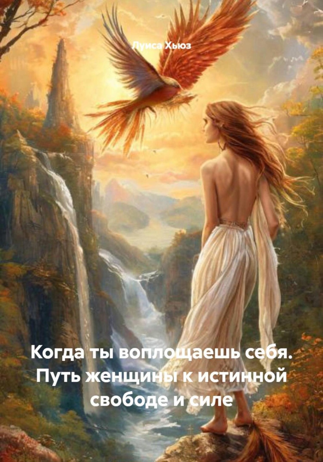 Обложка книги «Когда ты воплощаешь себя. Путь женщины к истинной свободе и силе»
