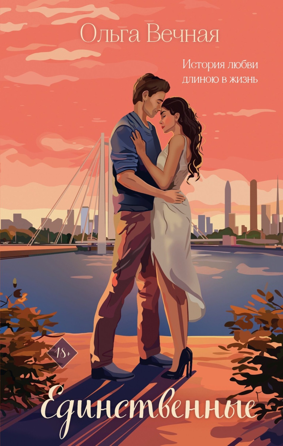 Обложка книги «Единственные»