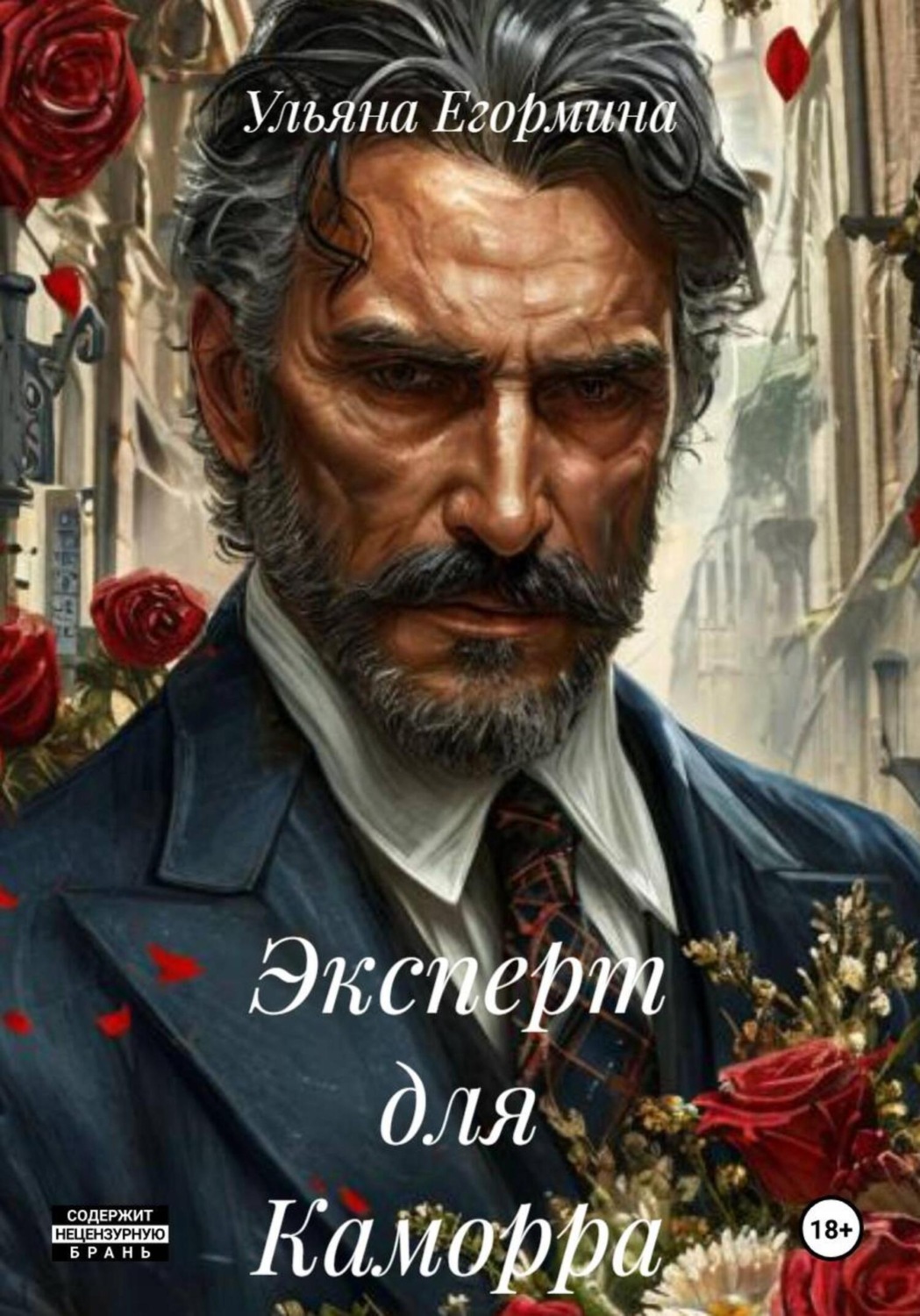 Обложка книги «Эксперт для Каморра»