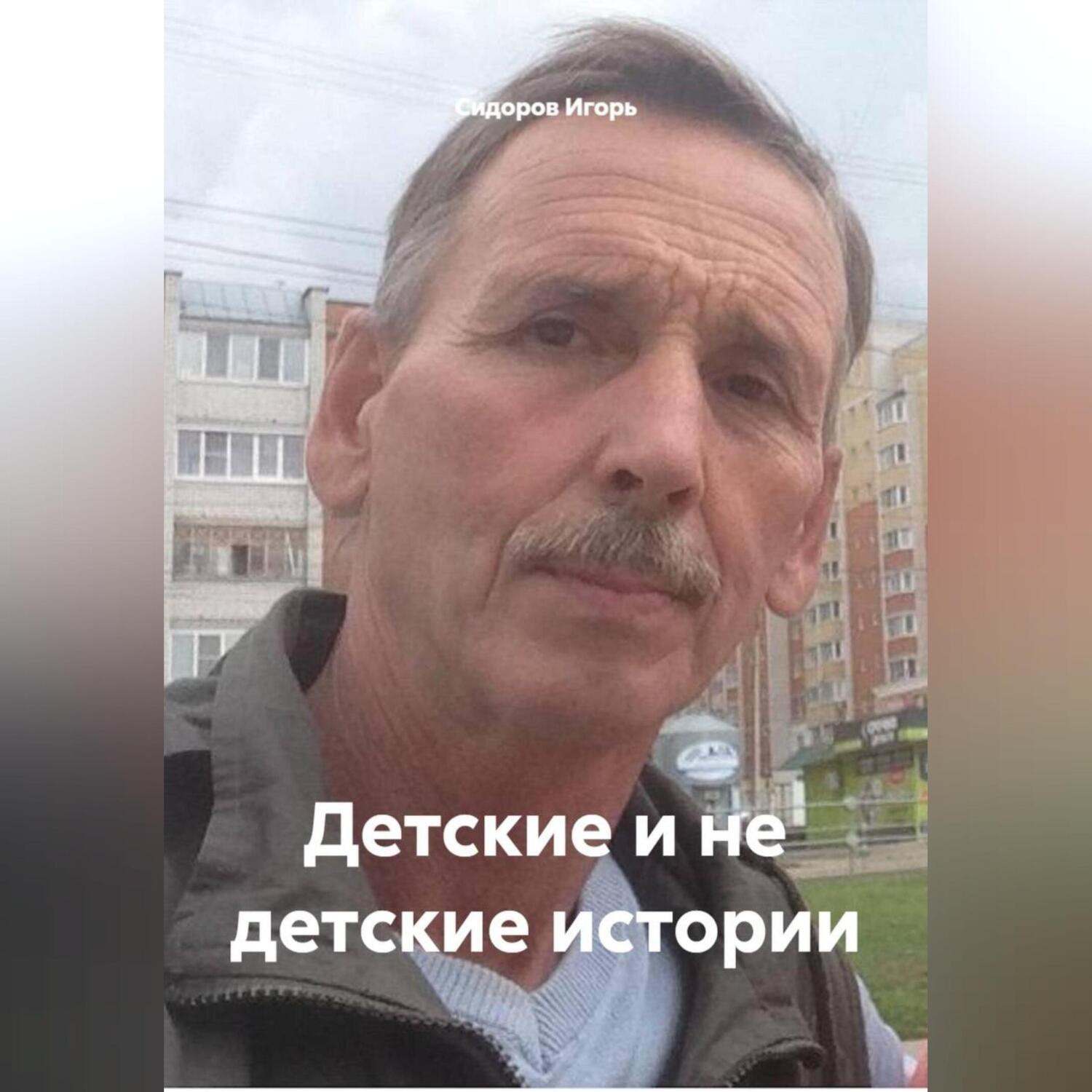 Обложка книги «Детские и не детские истории»