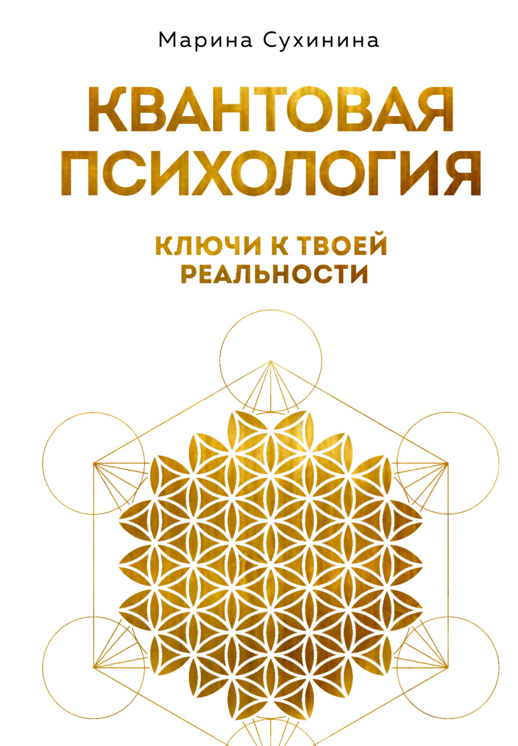 Обложка книги «Квантовая психология. Ключи к твоей реальности»