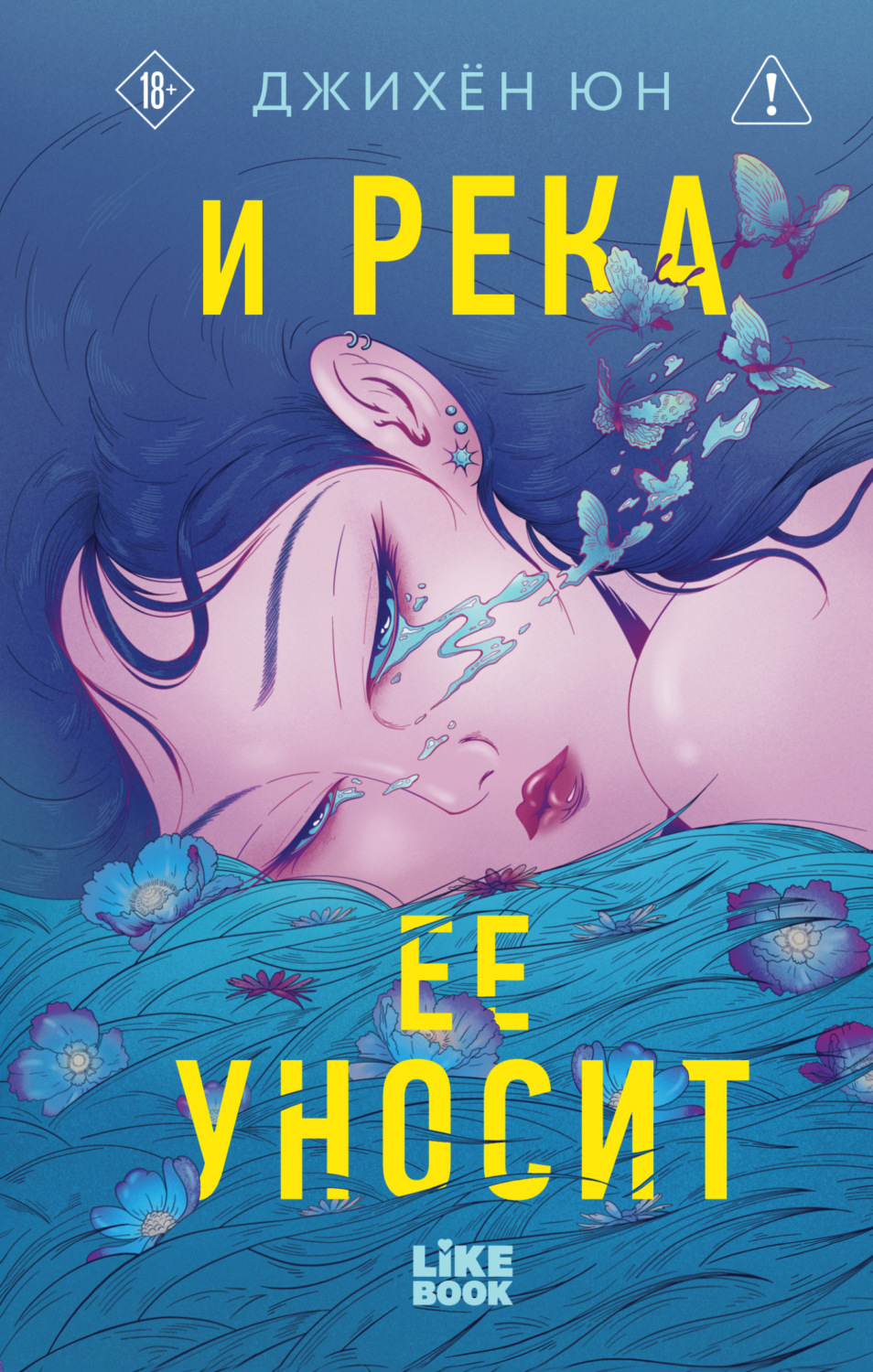 Обложка книги «И река ее уносит»