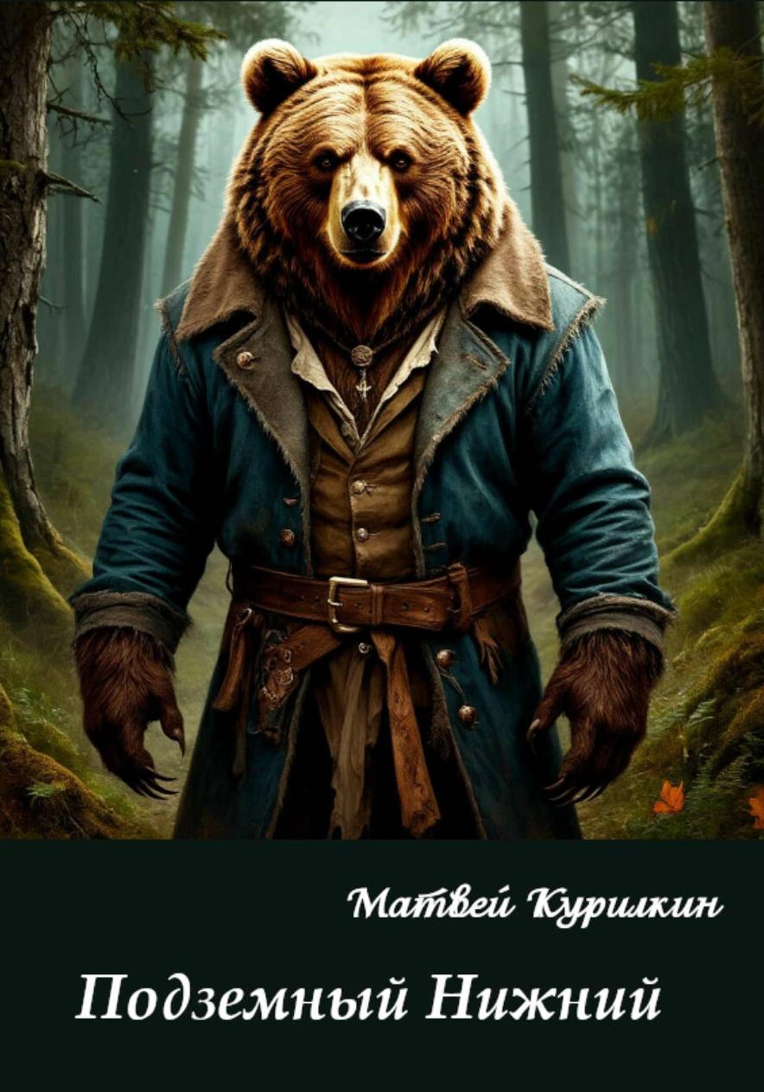 Обложка книги «Подземный Нижний»